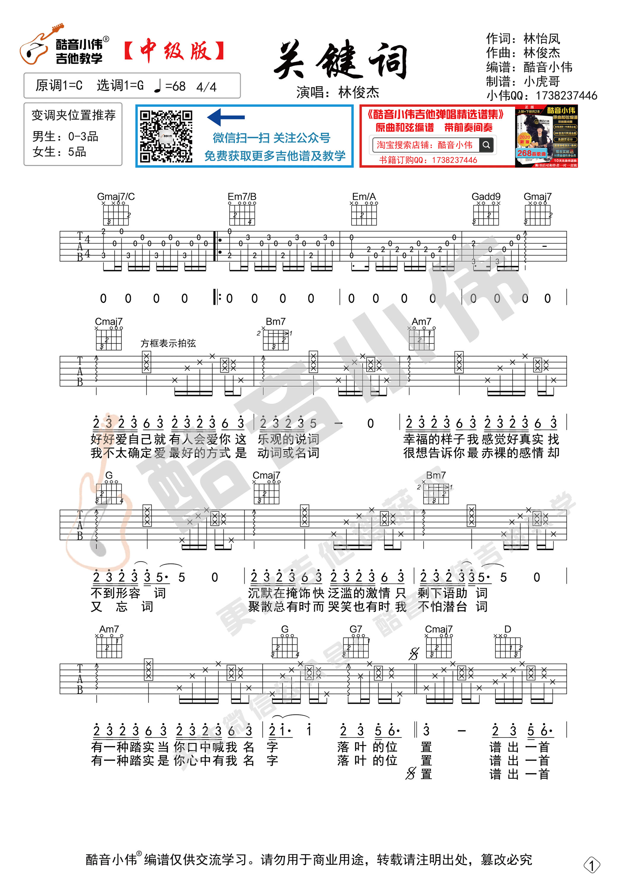 _关键词_吉他谱G调原版_酷音小伟编配_附教学视频_林俊杰