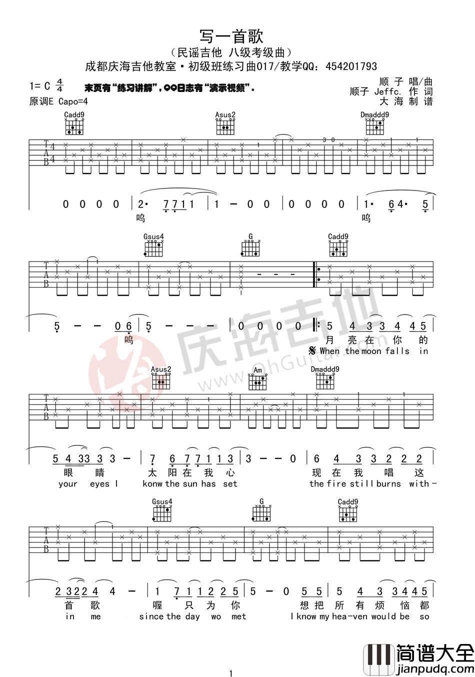 写一首歌吉他谱_C调_庆海吉他编配_顺子