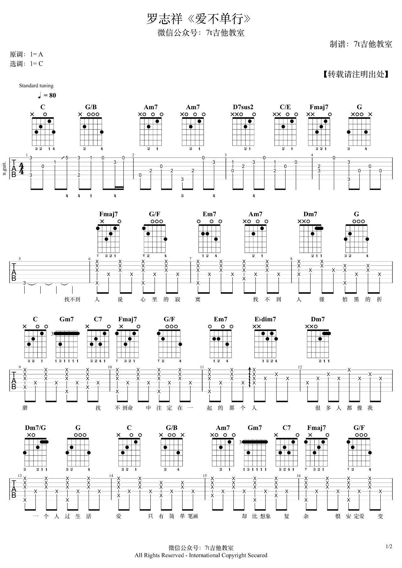 爱不单行吉他谱_C调_7T吉他教室编配_罗志祥