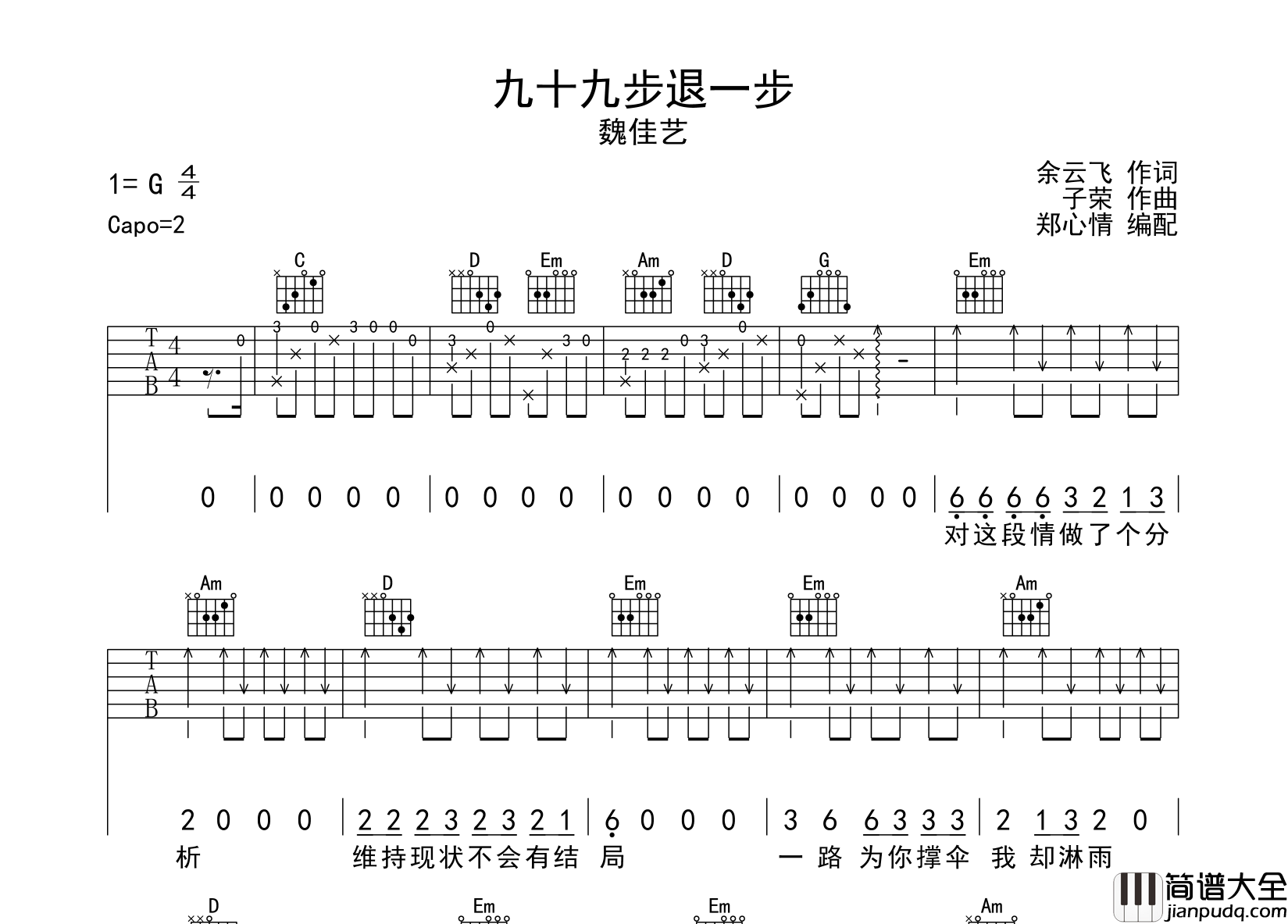 魏佳艺_九十九步退一步_吉他谱_G调吉他弹唱谱