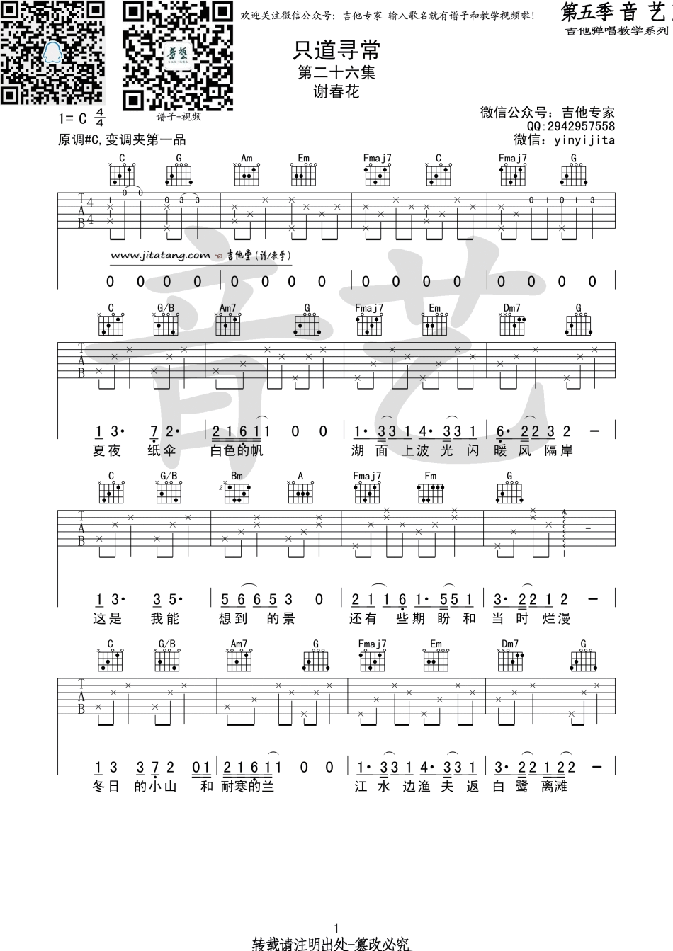 只道寻常吉他谱_C调_第五季音艺编配_谢春花