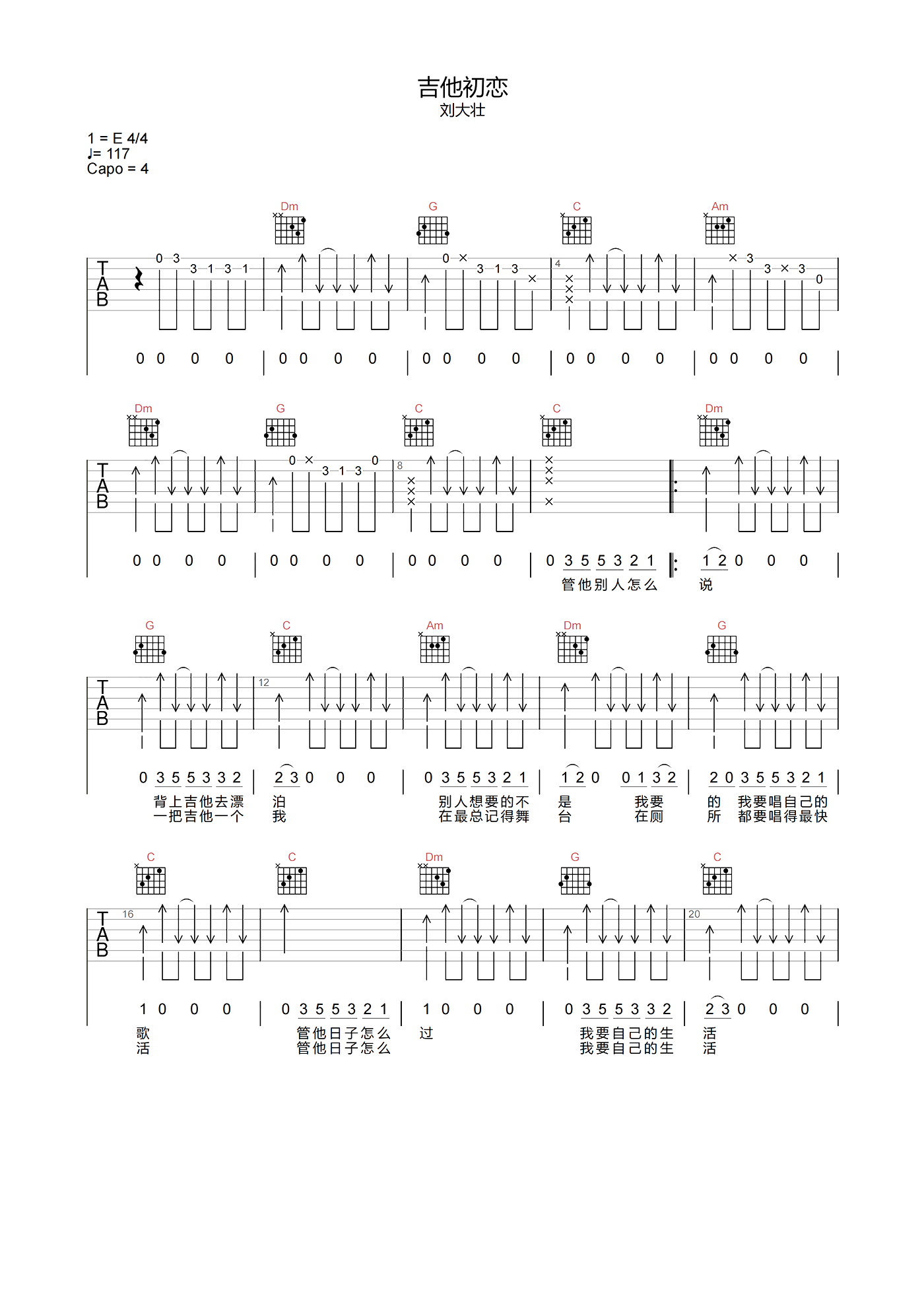 吉他初恋吉他谱_刘大壮_原版编配_C调吉他弹唱六线谱