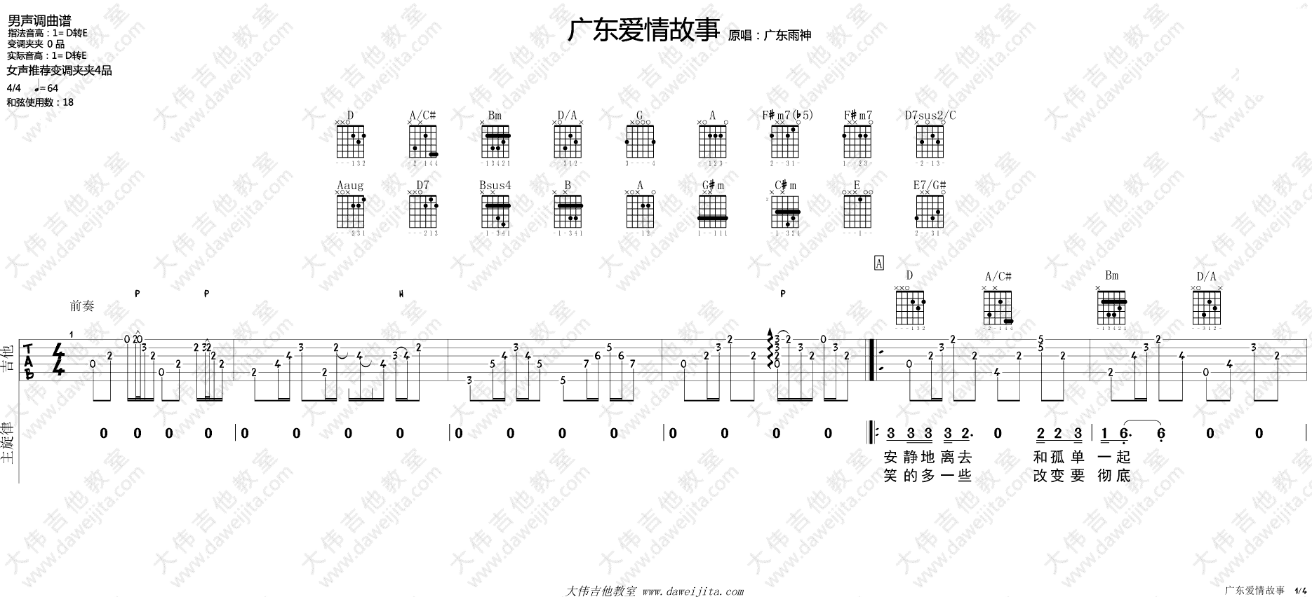 广东爱情故事吉他谱_D调_大伟吉他教室编配_广东雨神