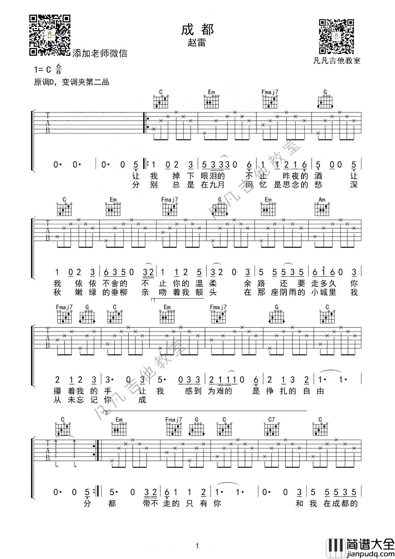 _成都_吉他谱_D调高清版_凡凡吉他教室编配_赵雷