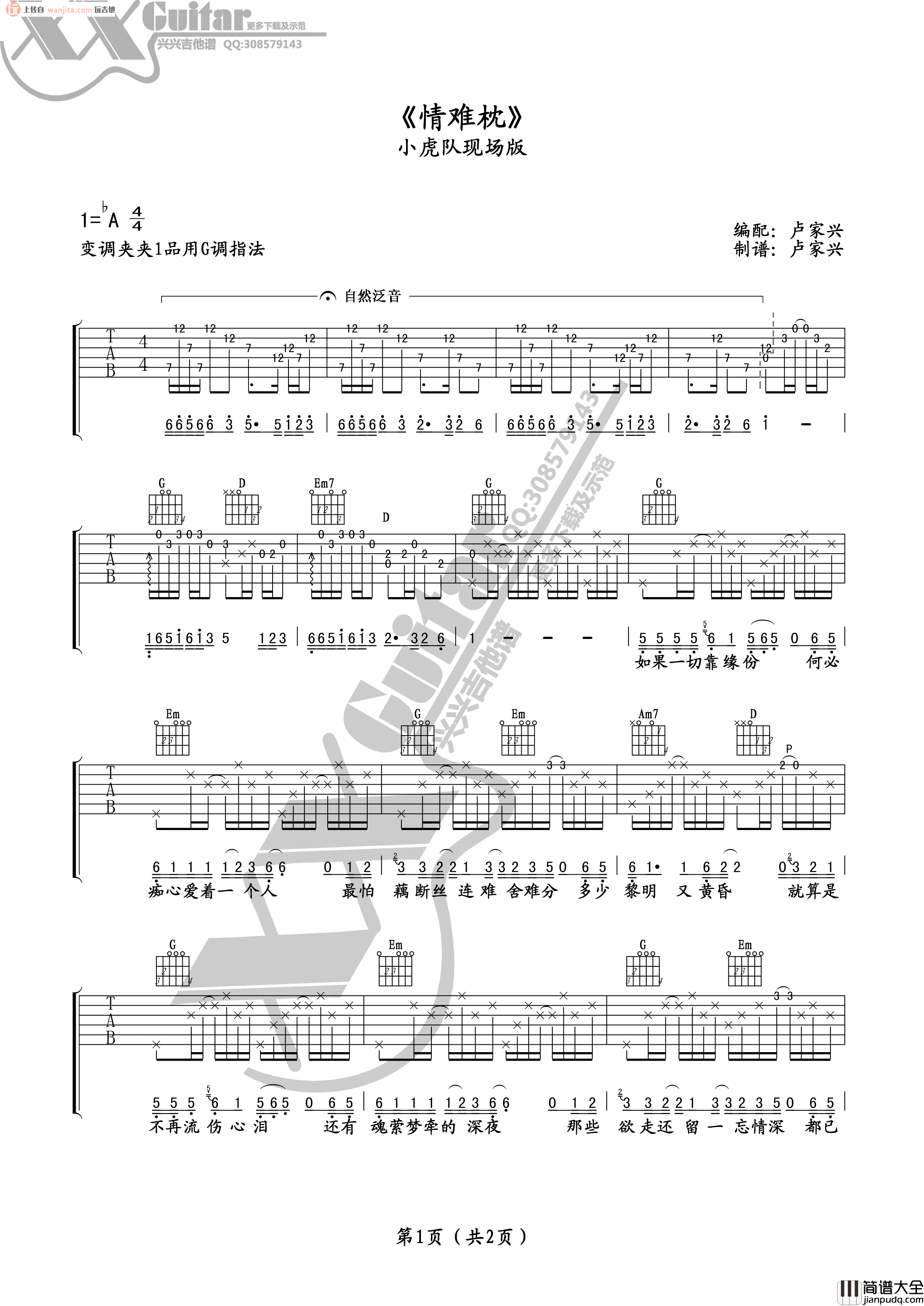 情难枕吉他谱_G调现场版六线谱__情难枕_吉他弹唱谱_小虎队