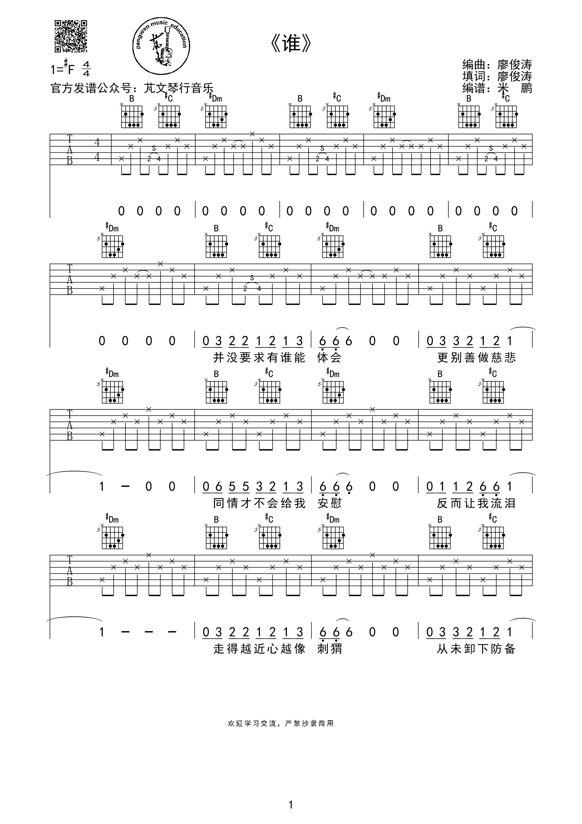 谁吉他谱_F调入门版_芃文音乐编配_廖俊涛