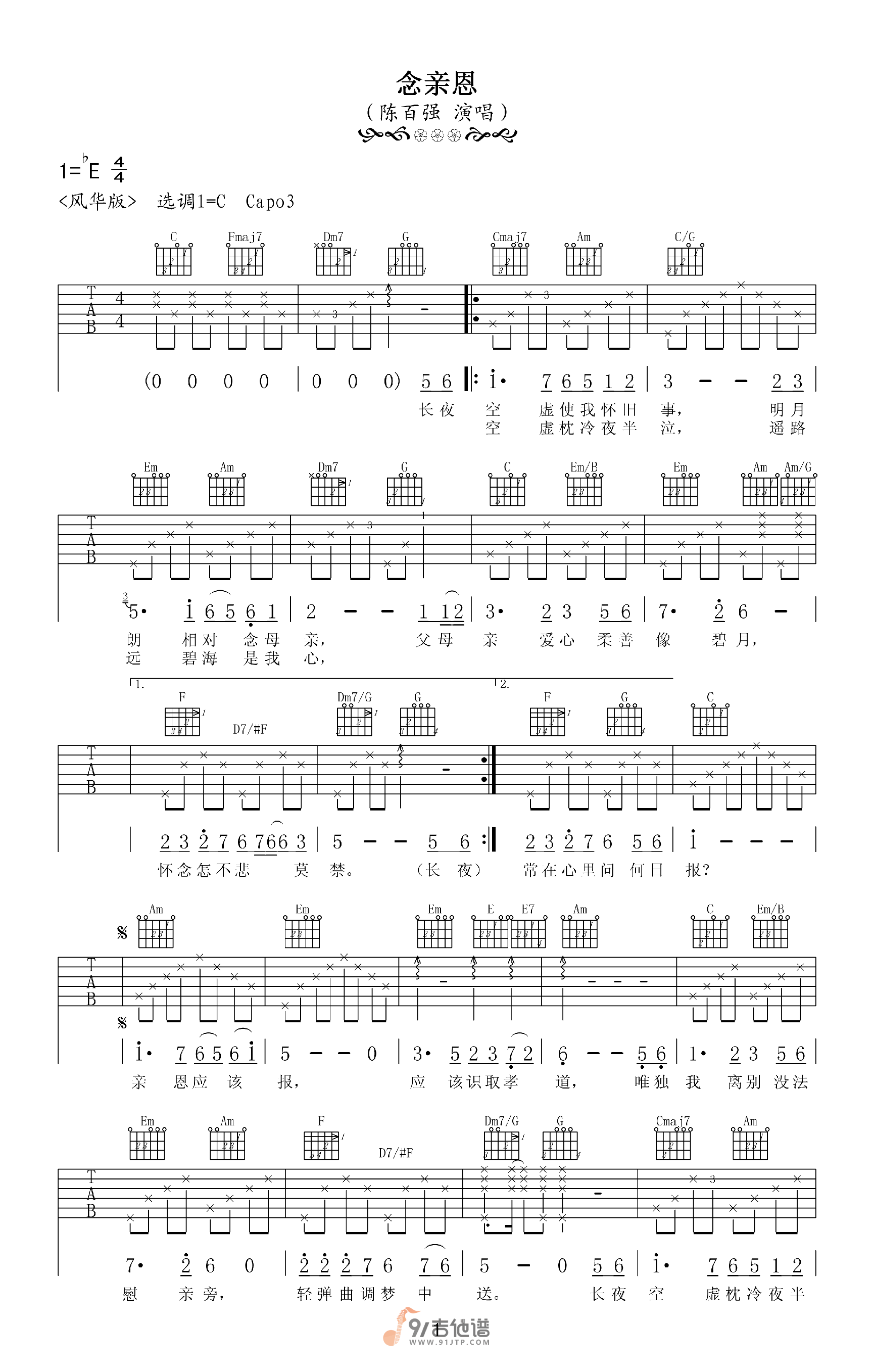 陈百强_念亲恩_吉他谱_C调指法原版编配_民谣吉他弹唱六线谱