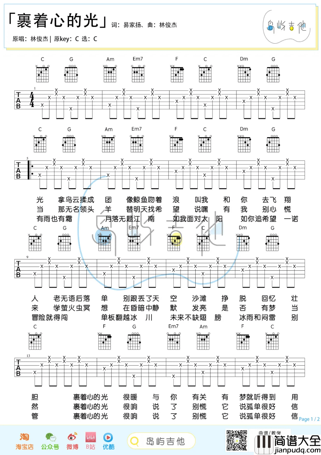 裹着心的光吉他谱_林俊杰_C调简单版_吉他弹唱教学