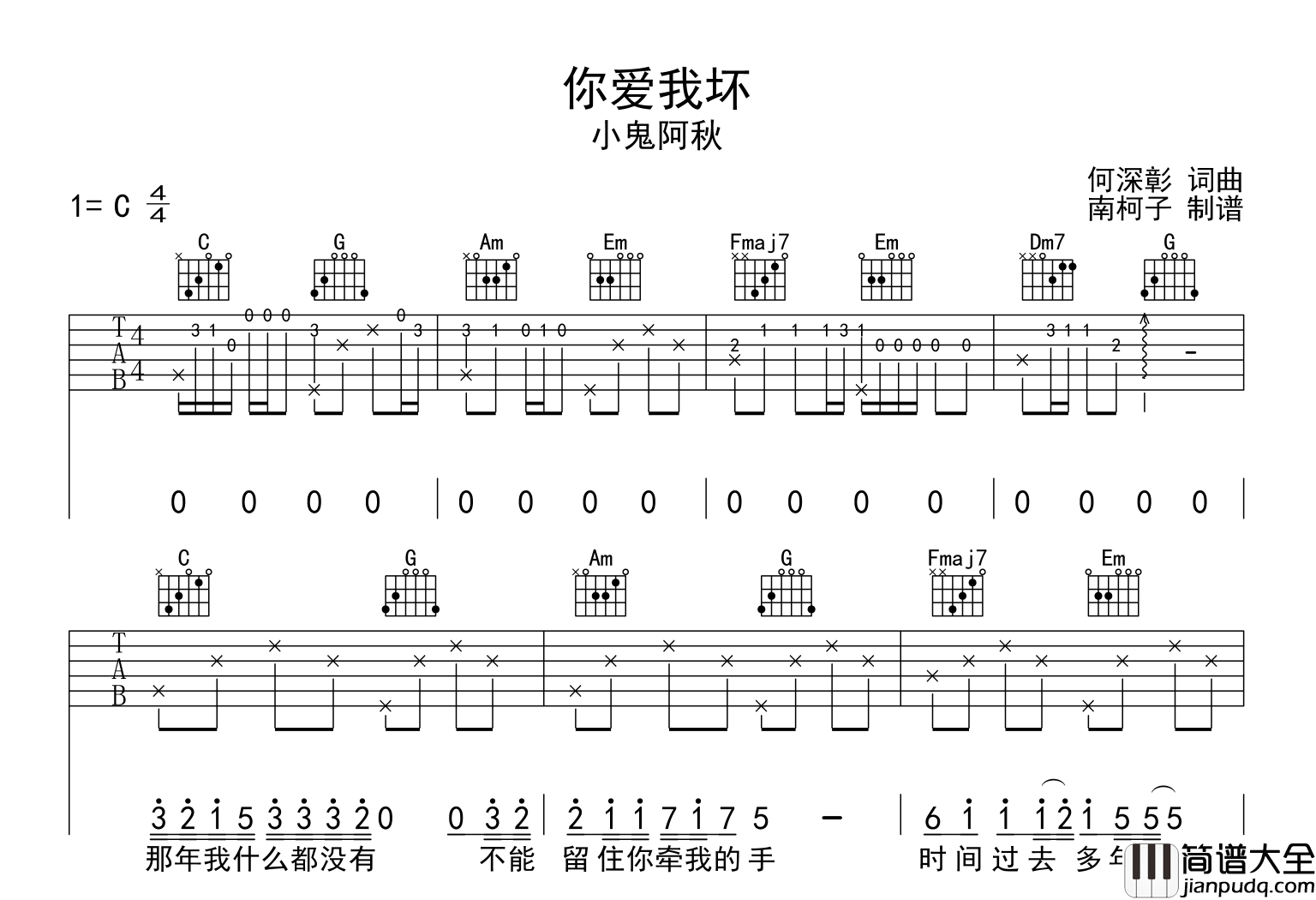 小鬼阿秋_你爱我坏_吉他谱_C调吉他弹唱谱