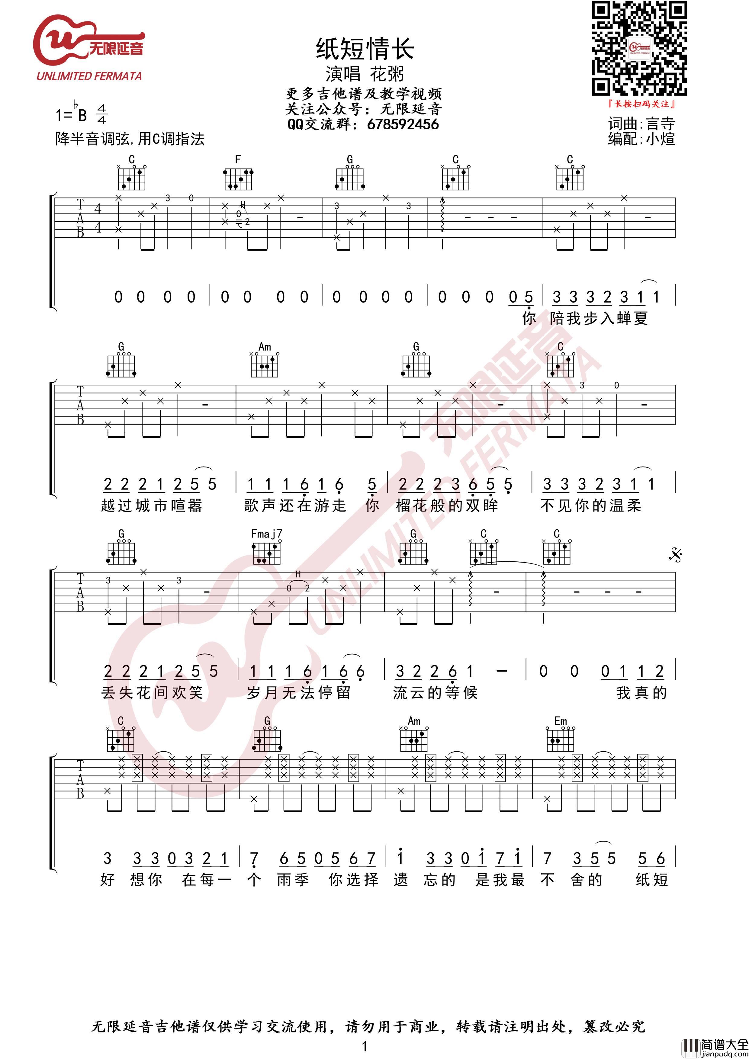纸短情长吉他谱_C调简单版_无限延音编配_花粥