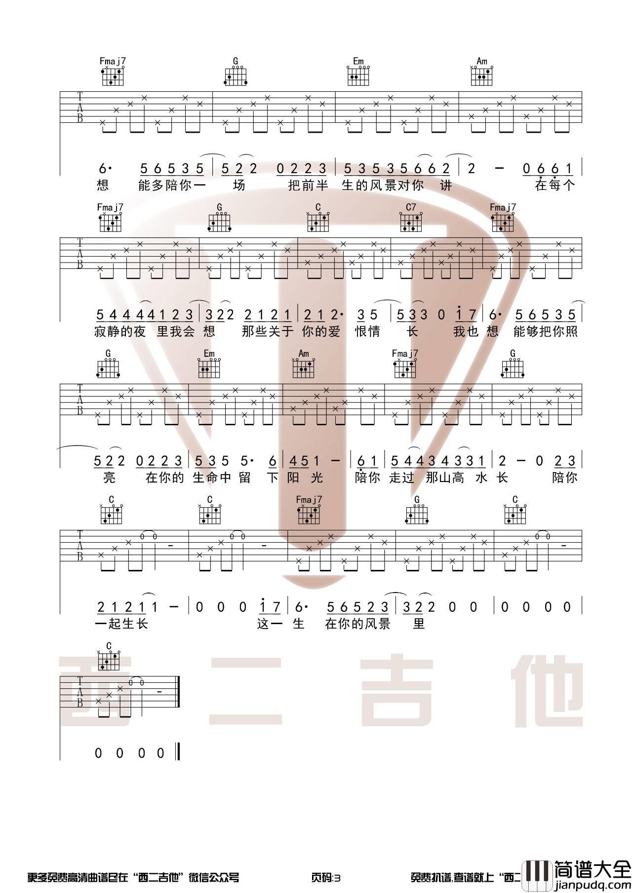 这一生关于你的风景吉他谱_C调原版_西二吉他编配_枯木逢春