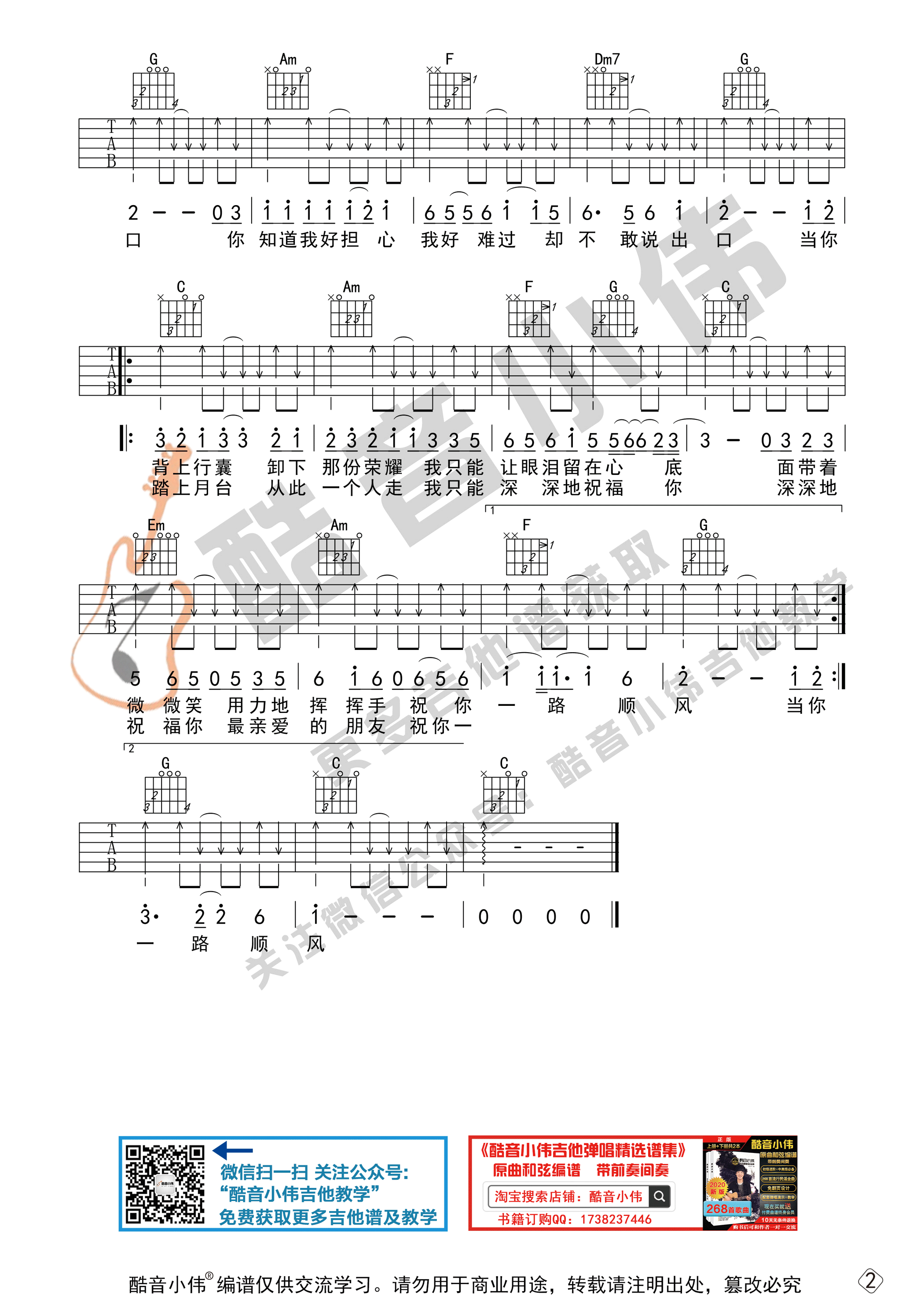 _祝你一路顺风_吉他谱C调初级版_酷音小伟编配_吴奇隆