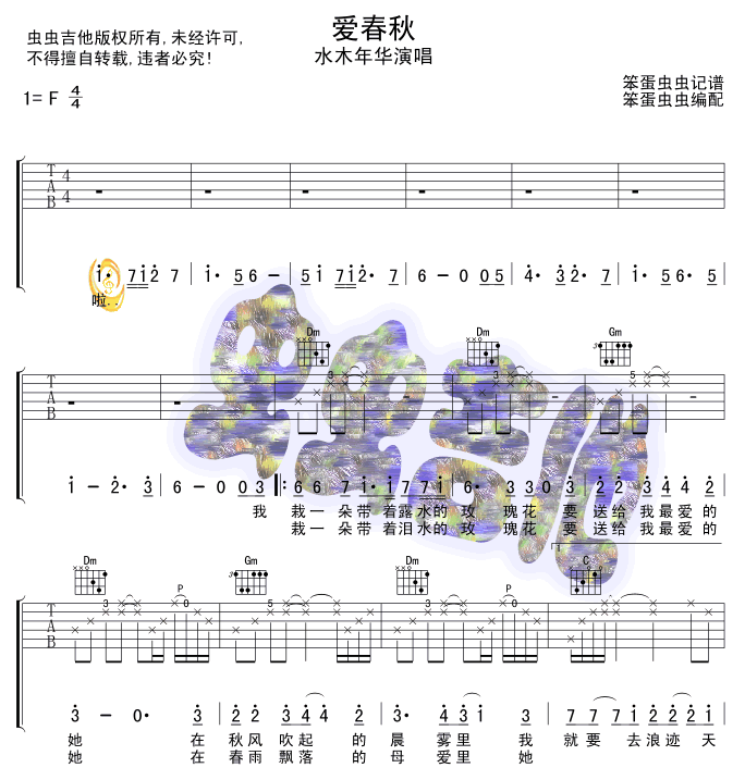 爱春秋吉他谱_F调六线谱_虫虫吉他编配_水木年华