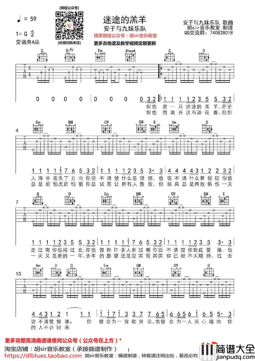 迷途的羔羊吉他谱_G调_胡sir吉他教室编配_安子与九妹