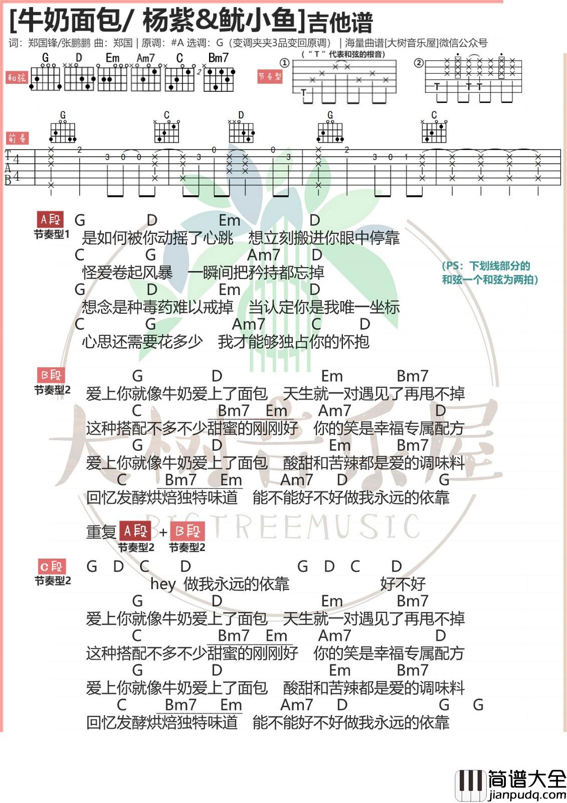 牛奶面包吉他谱_G调简单版_大树音乐屋编配_杨紫