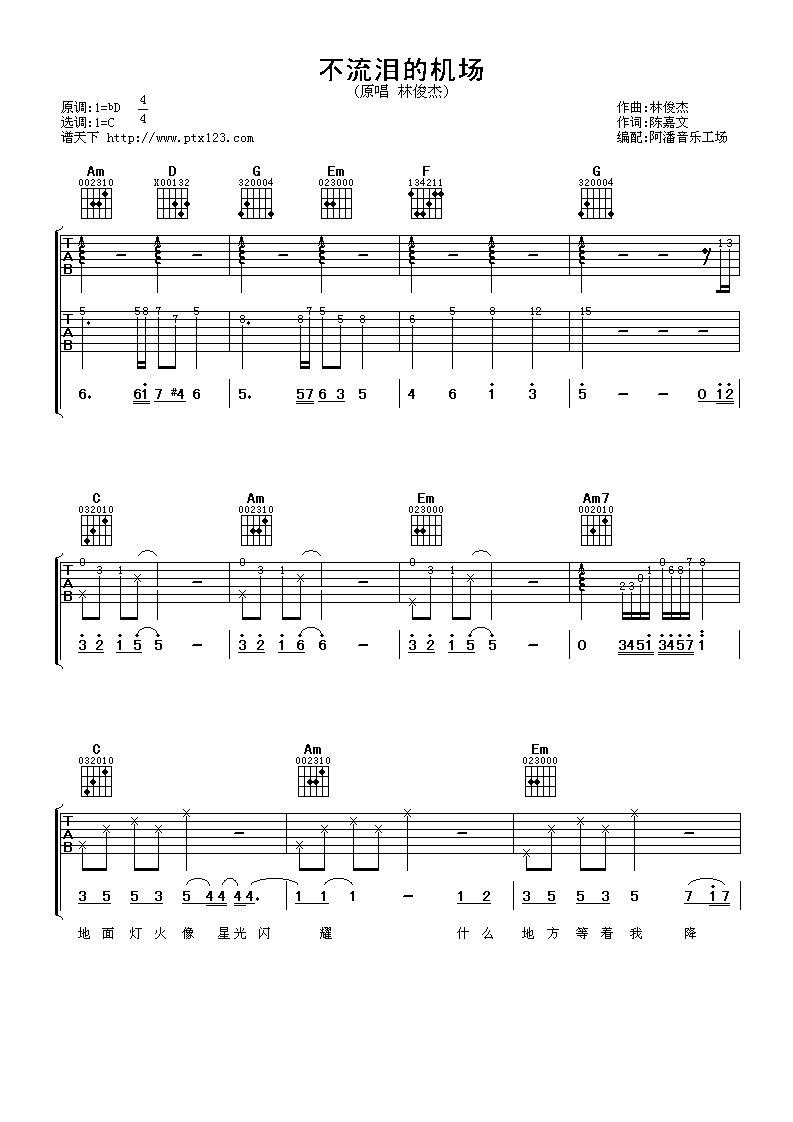 不流泪的机场吉他谱_C调精选版_阿潘音乐工厂编配_林俊杰
