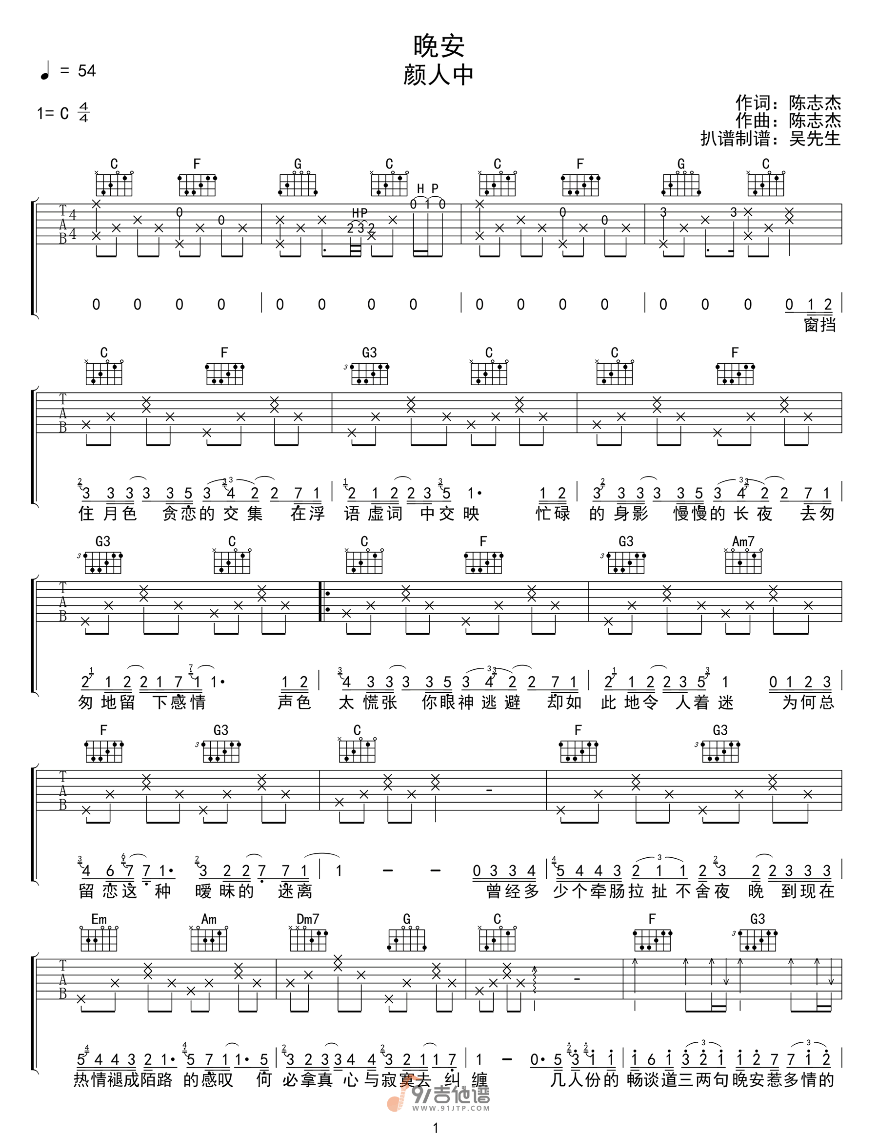 颜人中_晚安_吉他谱_C调指法原版编配_民谣吉他弹唱六线谱