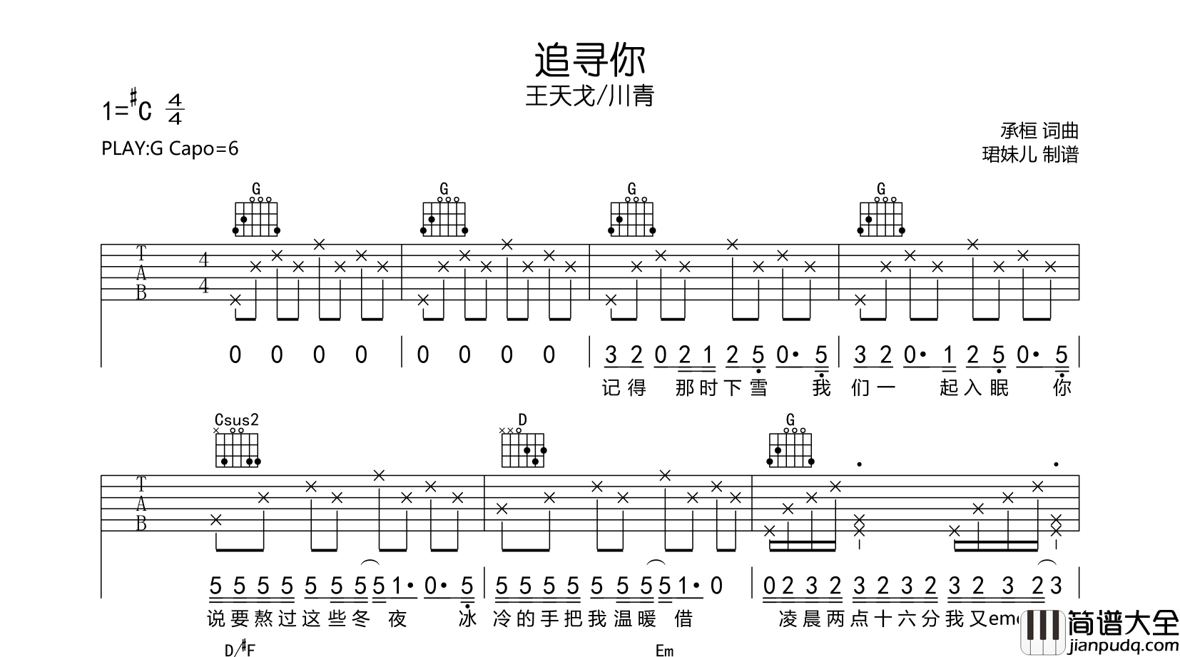 王天戈/川青_追寻你_吉他谱__追寻你_G调弹唱谱