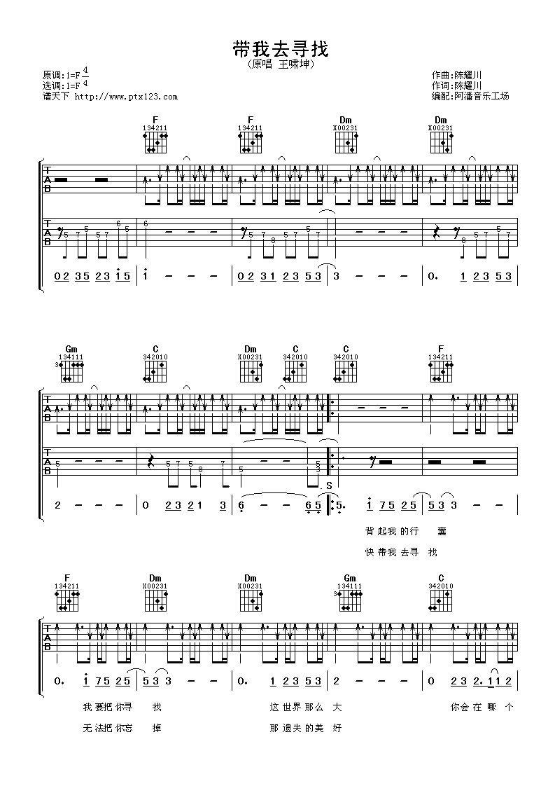 带我去寻找吉他谱_F调扫弦版_阿潘音乐工场编配_王啸坤