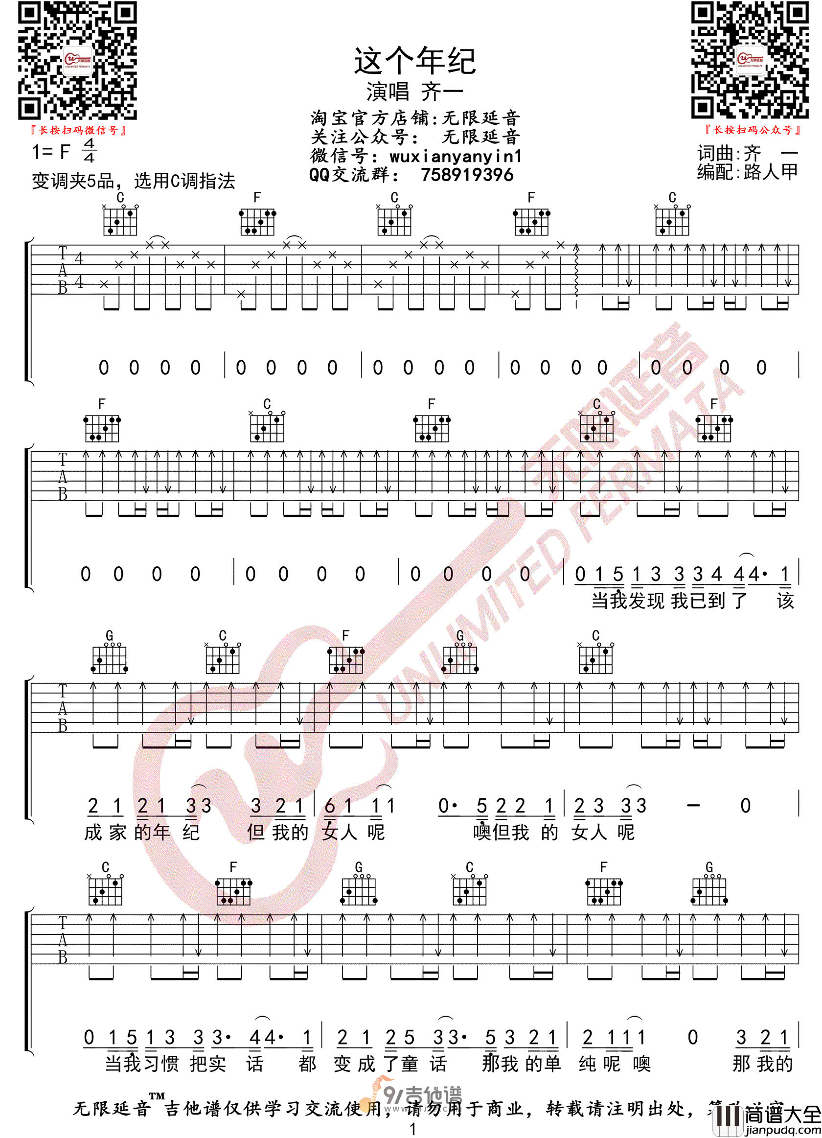 齐一_这个年纪_吉他谱_C调指法原版编配_民谣吉他弹唱六线谱