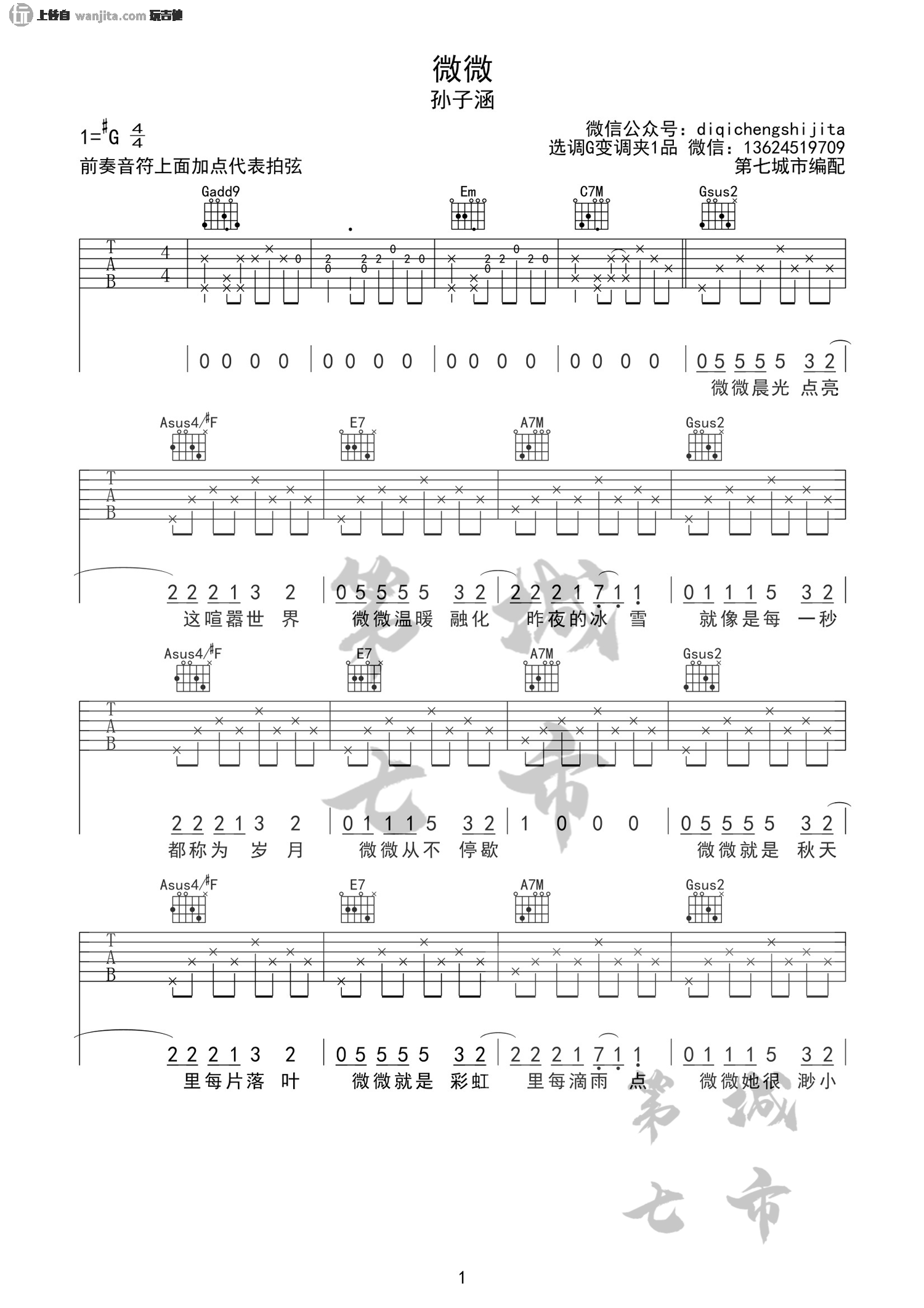 孙子涵_微微_吉他谱_G调弹唱六线谱_孙子涵