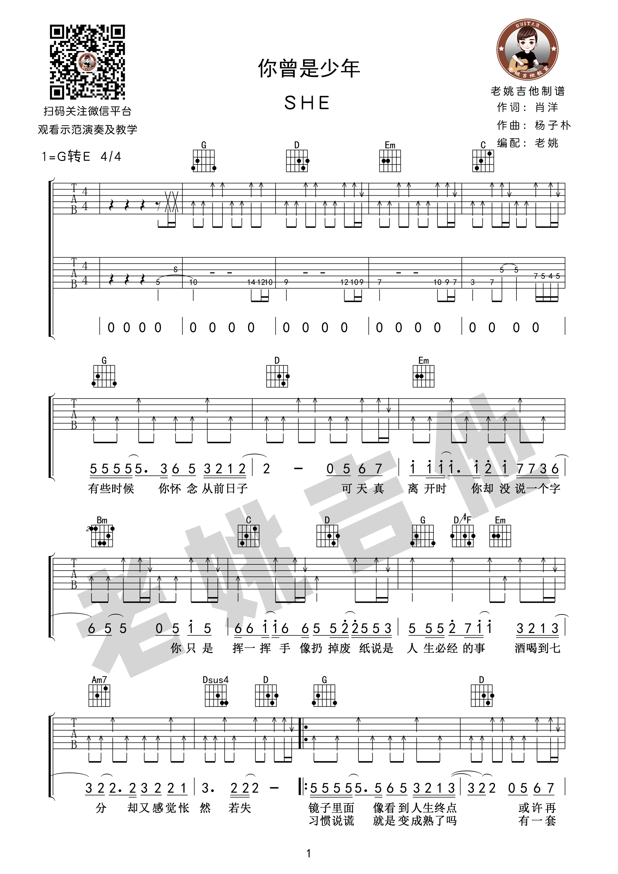 你曾是少年吉他谱_E调扫弦版_老姚吉他编配_S.H.E