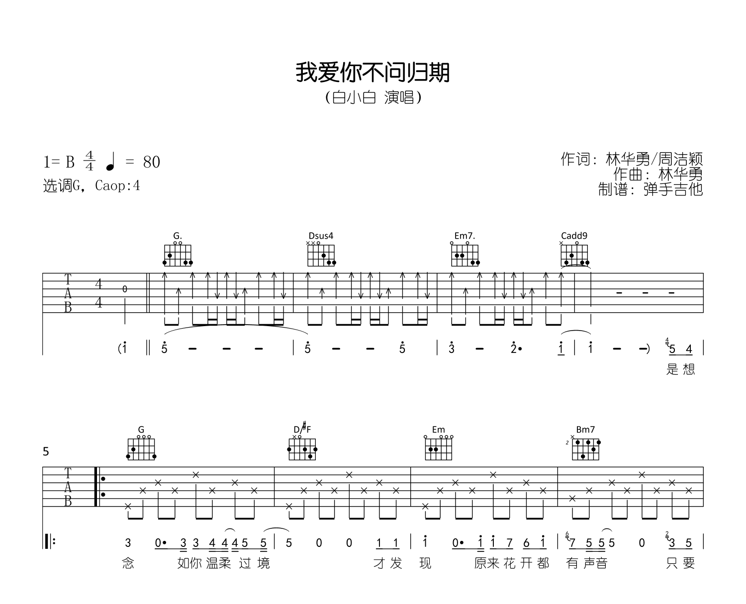 我爱你不问归期吉他谱_白小白_C调+G调_高清完整版