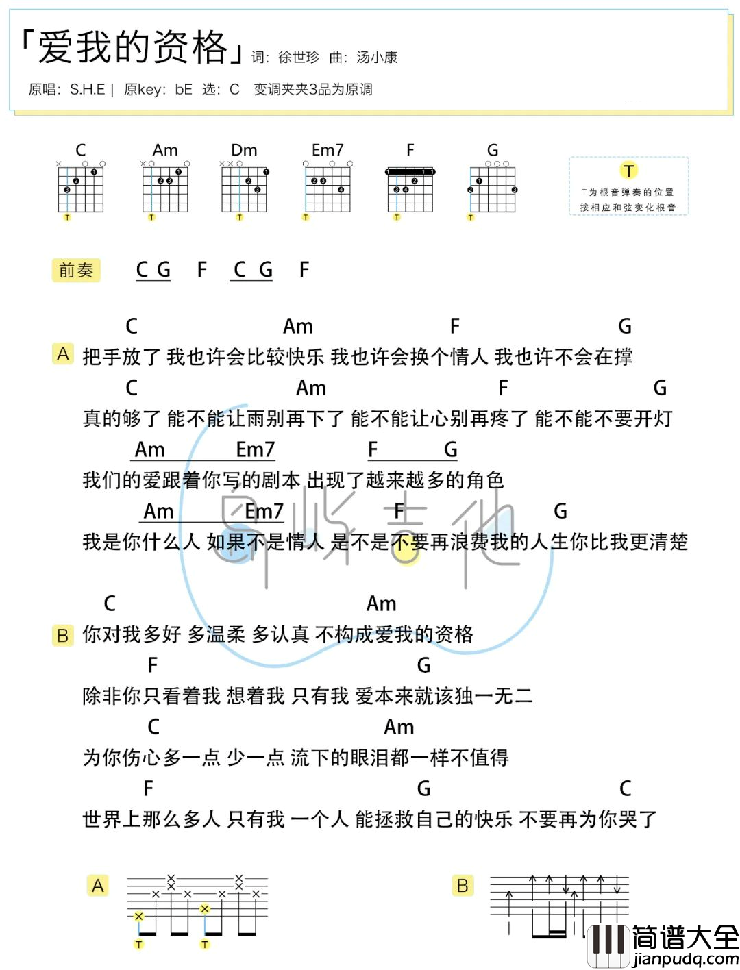 爱我的资格吉他谱_S.H.E_C调简单版六线谱(附和弦谱)