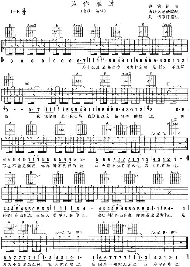 为你难过吉他谱_E调扫弦版_唐联兵编配_老狼