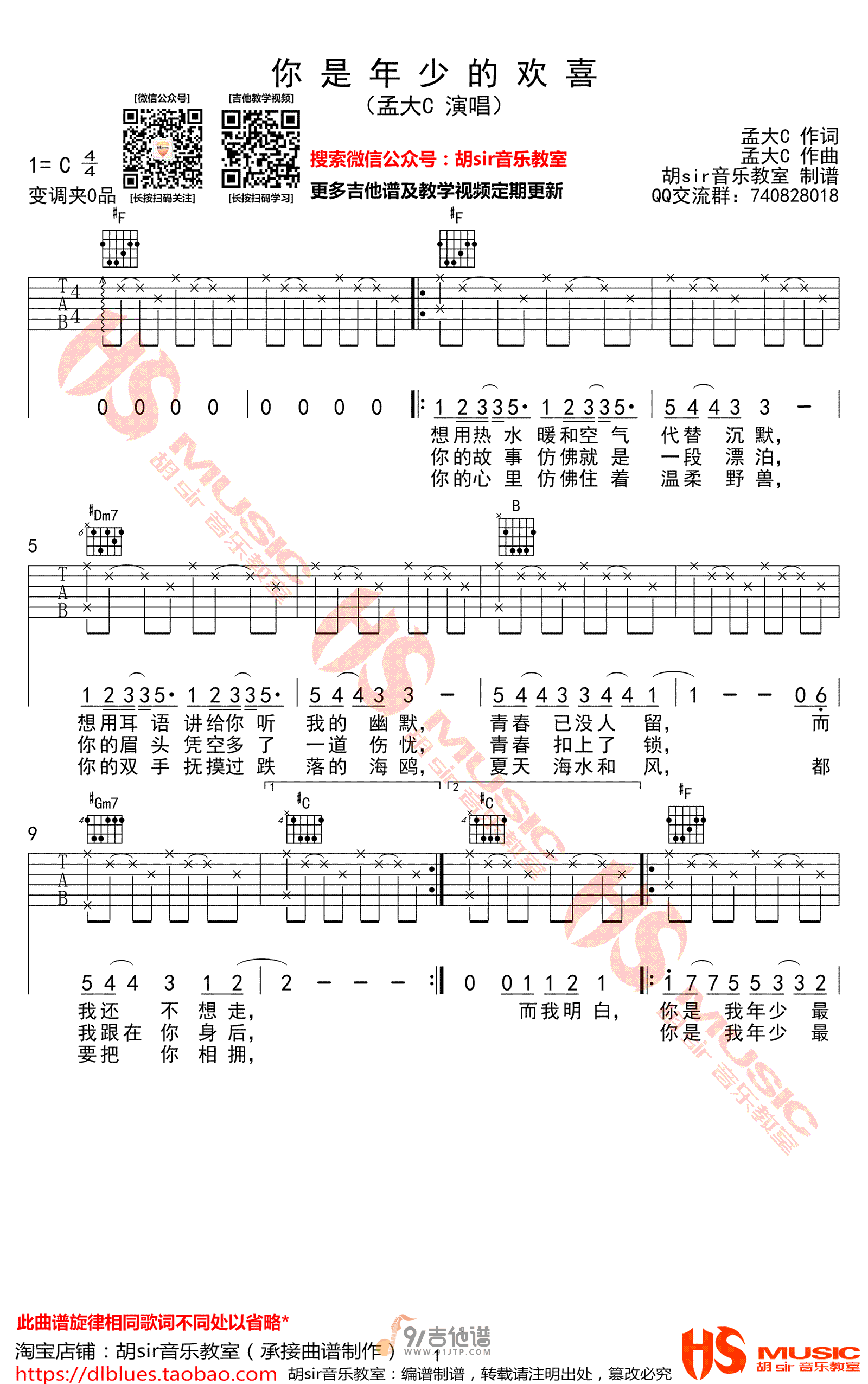 孟大C_你是年少的欢喜_吉他谱_C调指法原版编配_民谣吉他弹唱六线谱