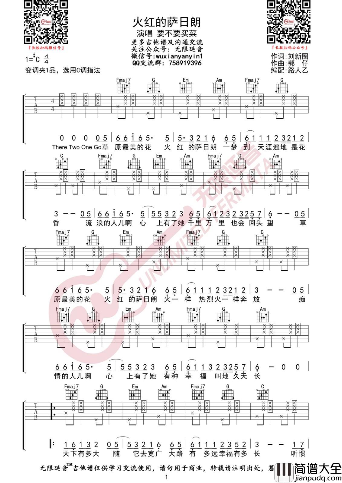 火红的萨日朗吉他谱_C调_无限延音编配_要不要买菜