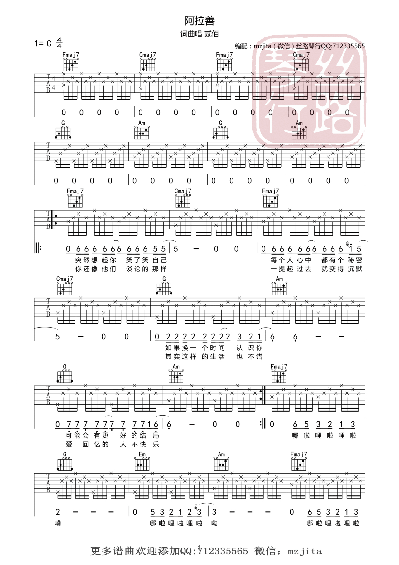 啊拉善吉他谱_C调六线谱_丝路琴行编配_贰佰