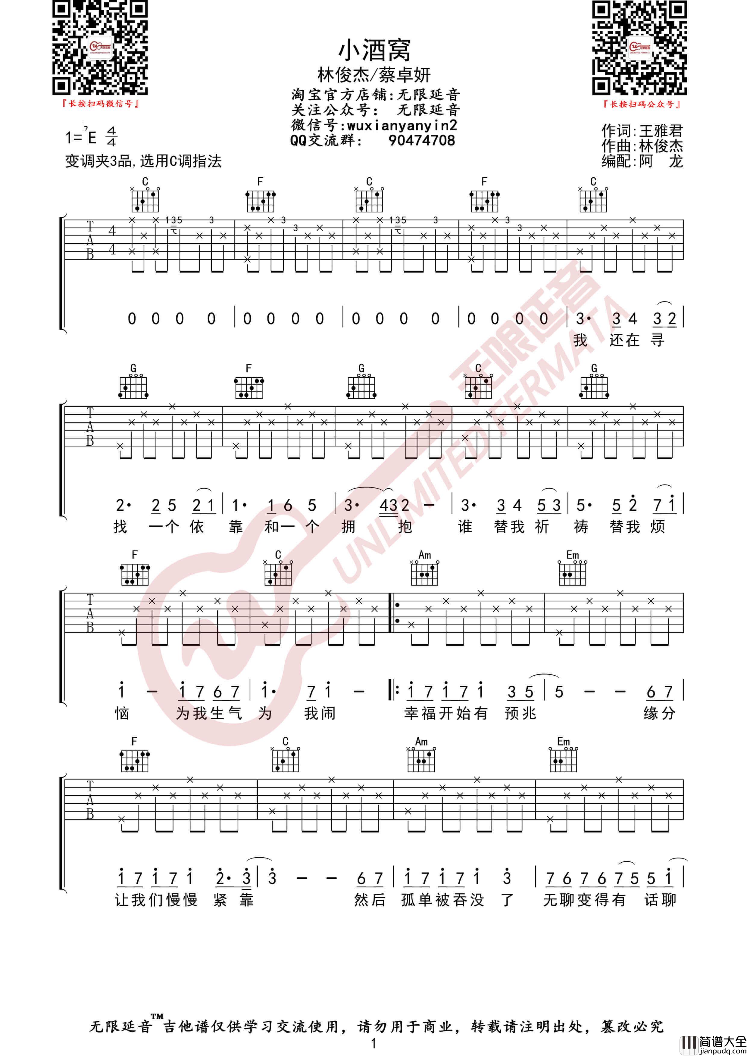 林俊杰/蔡卓妍_小酒窝_吉他谱_无限延音编配