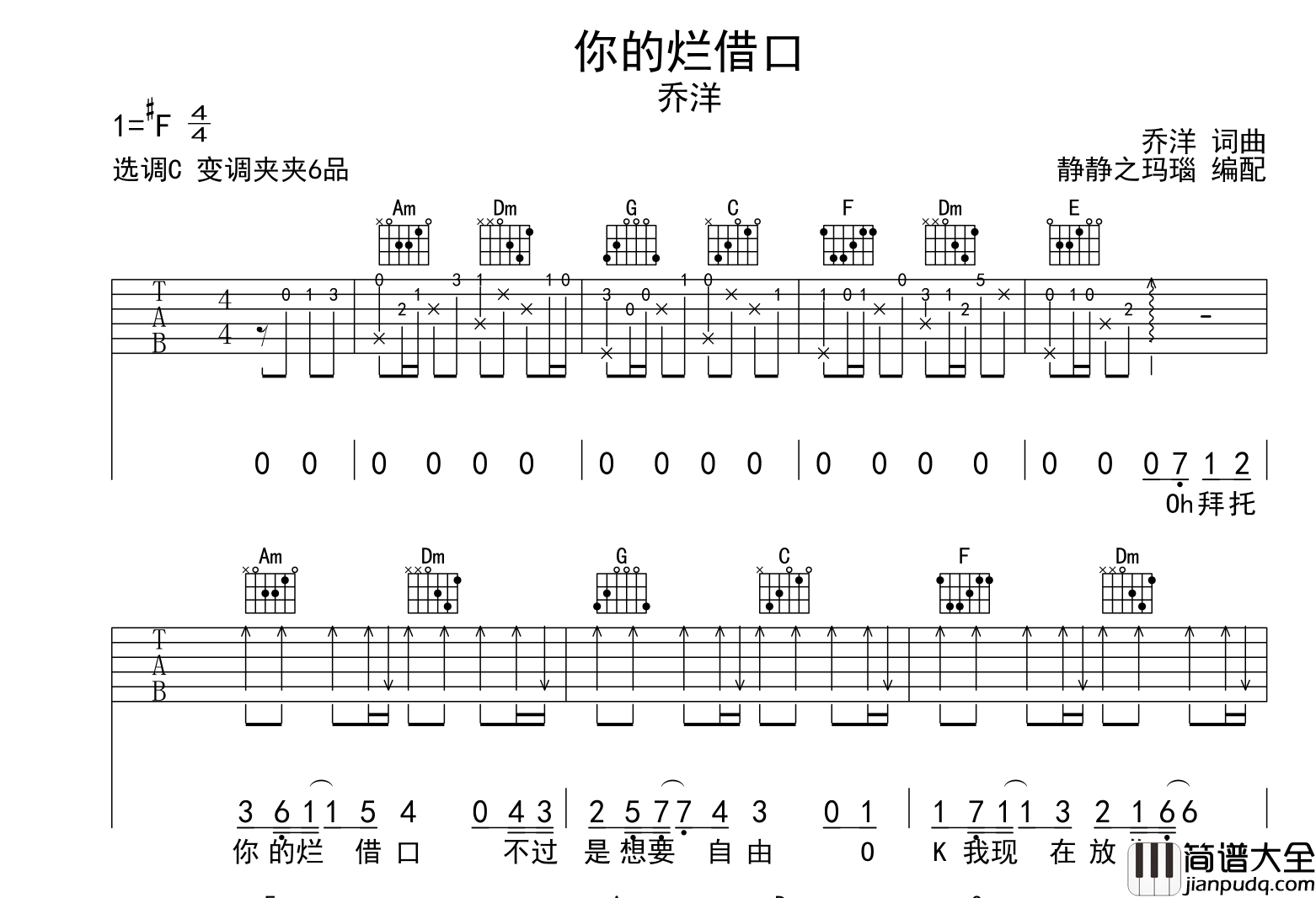 乔洋_你的烂借口_吉他谱_C调原版吉他谱