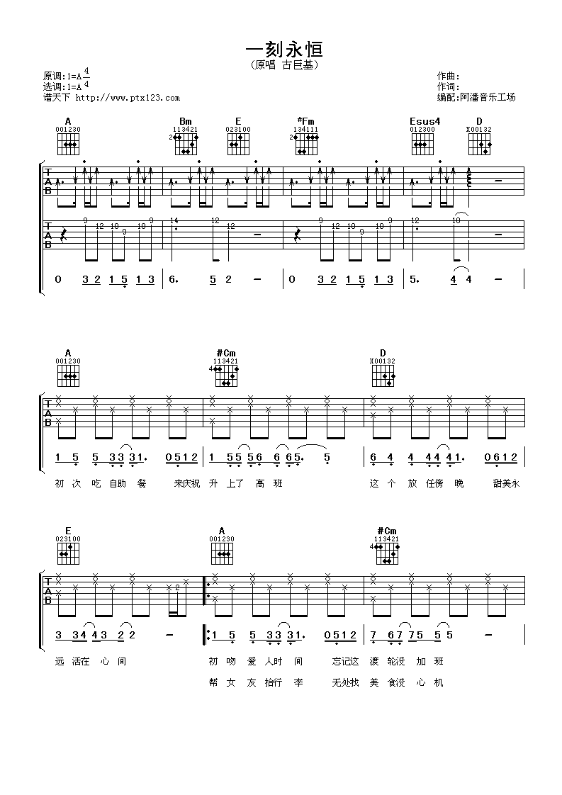 一刻永恒吉他谱_A调_阿潘音乐工厂编配_古巨基