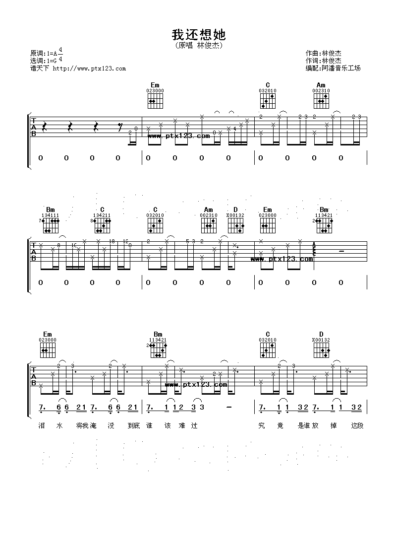 我还想她吉他谱_G调高清版_阿潘音乐工场编配_林俊杰