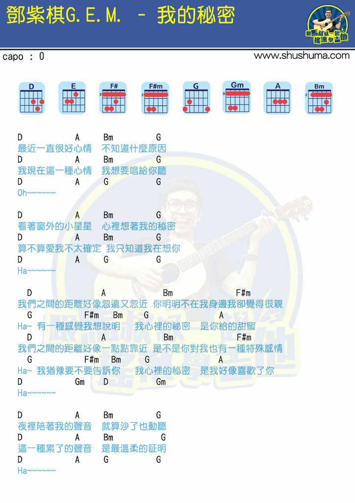 我的秘密吉他谱_文本谱_和弦谱_TXT谱_马叔叔版_邓紫棋