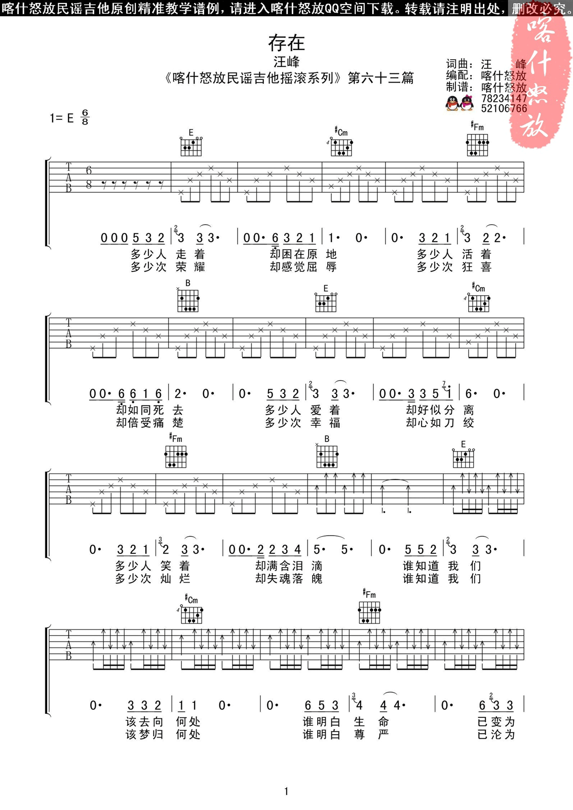 存在吉他谱_E调六线谱_喀什怒放编配_汪峰