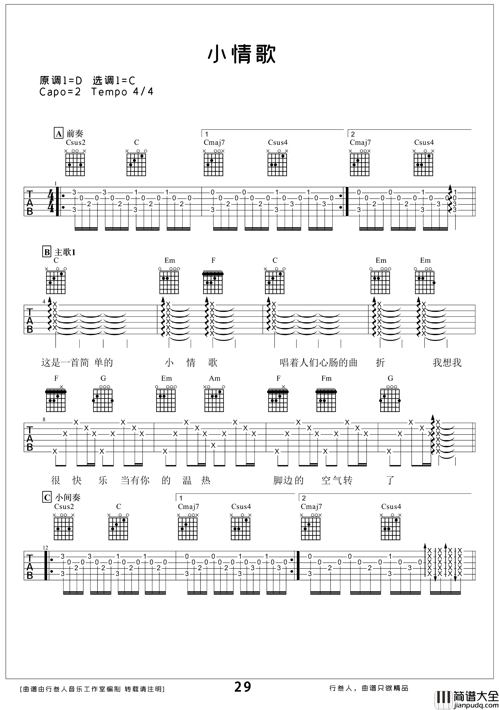 小情歌吉他谱_C调精编版_苏打绿_吉他弹唱演示