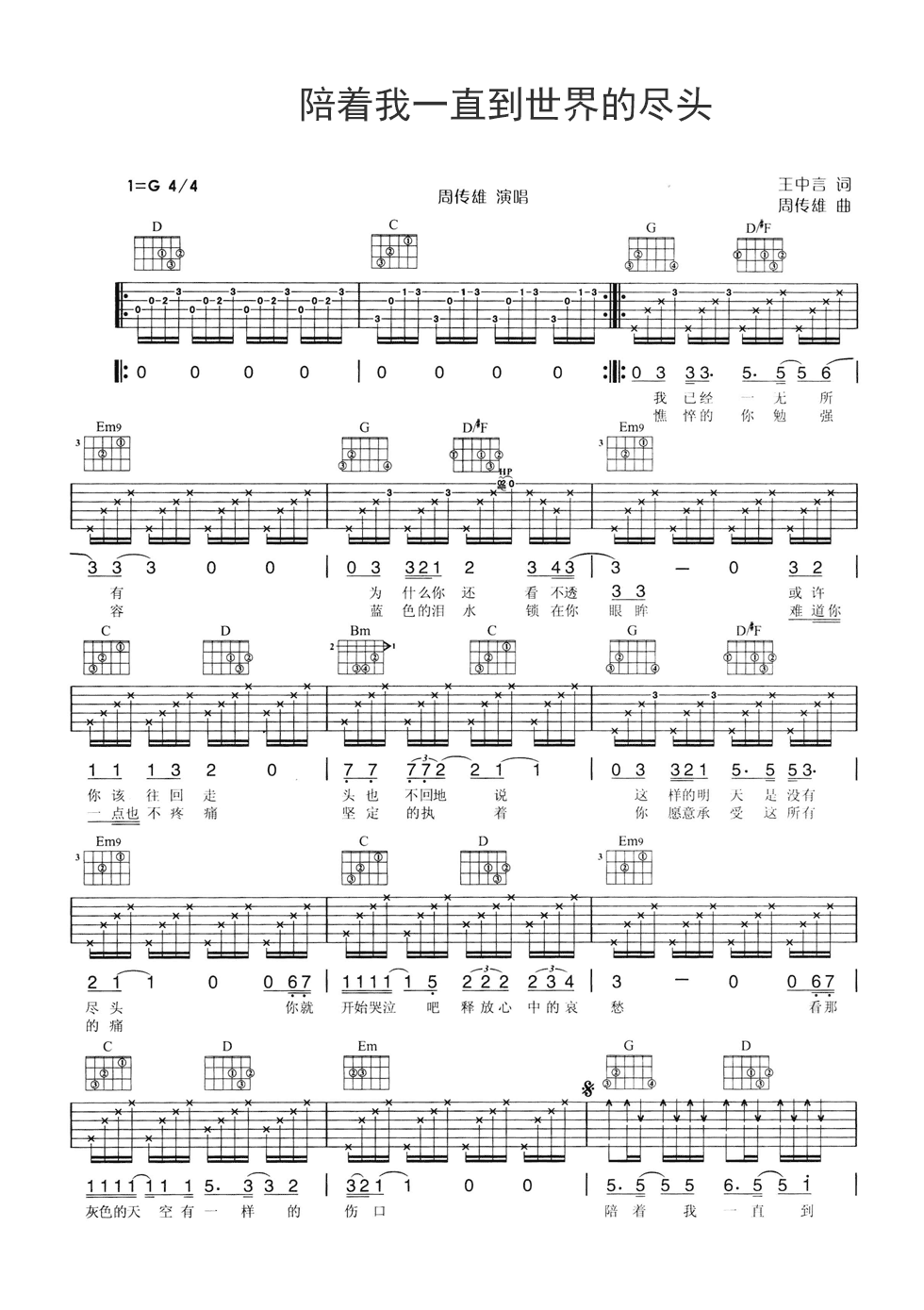 陪着我一直到世界的尽头吉他谱_G调六线谱_附前奏_周传雄