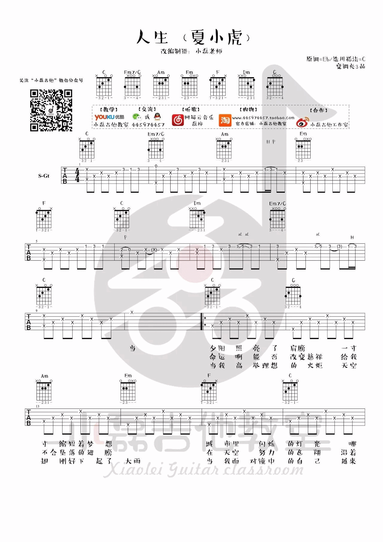 人生吉他谱_C调_小磊吉他教室编配_带吉他教学_夏小虎