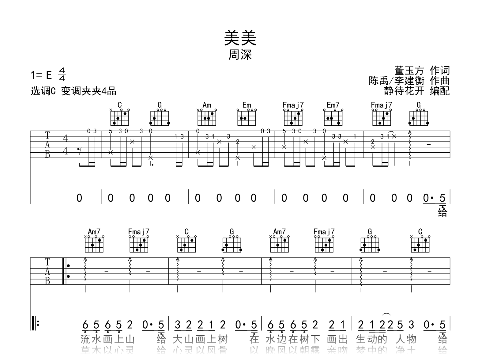 美美吉他谱_周深_C调弹唱谱_中国动画百年纪念曲