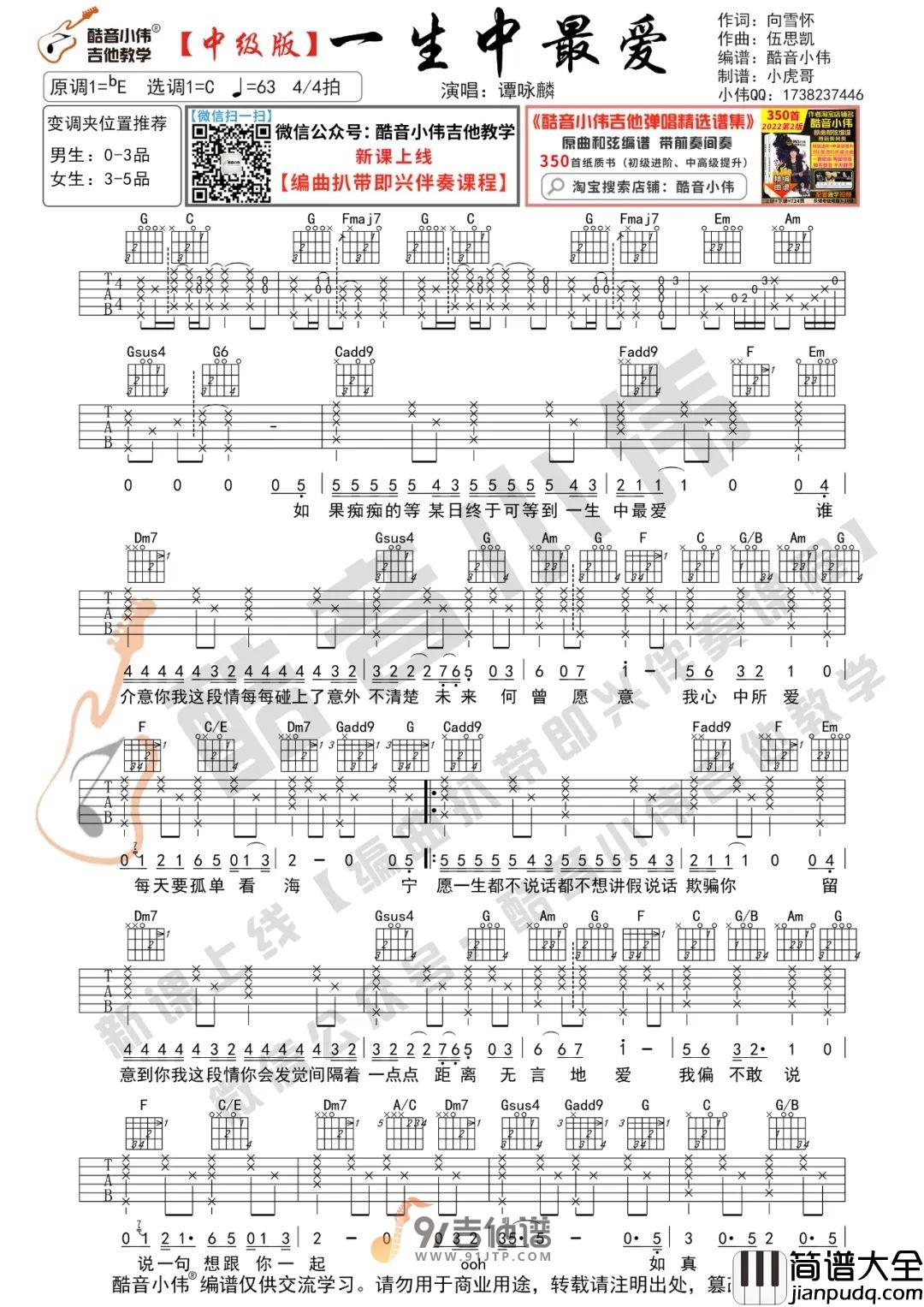 谭咏麟_一生中最爱_吉他谱_C调指法原版编配_民谣吉他弹唱六线谱