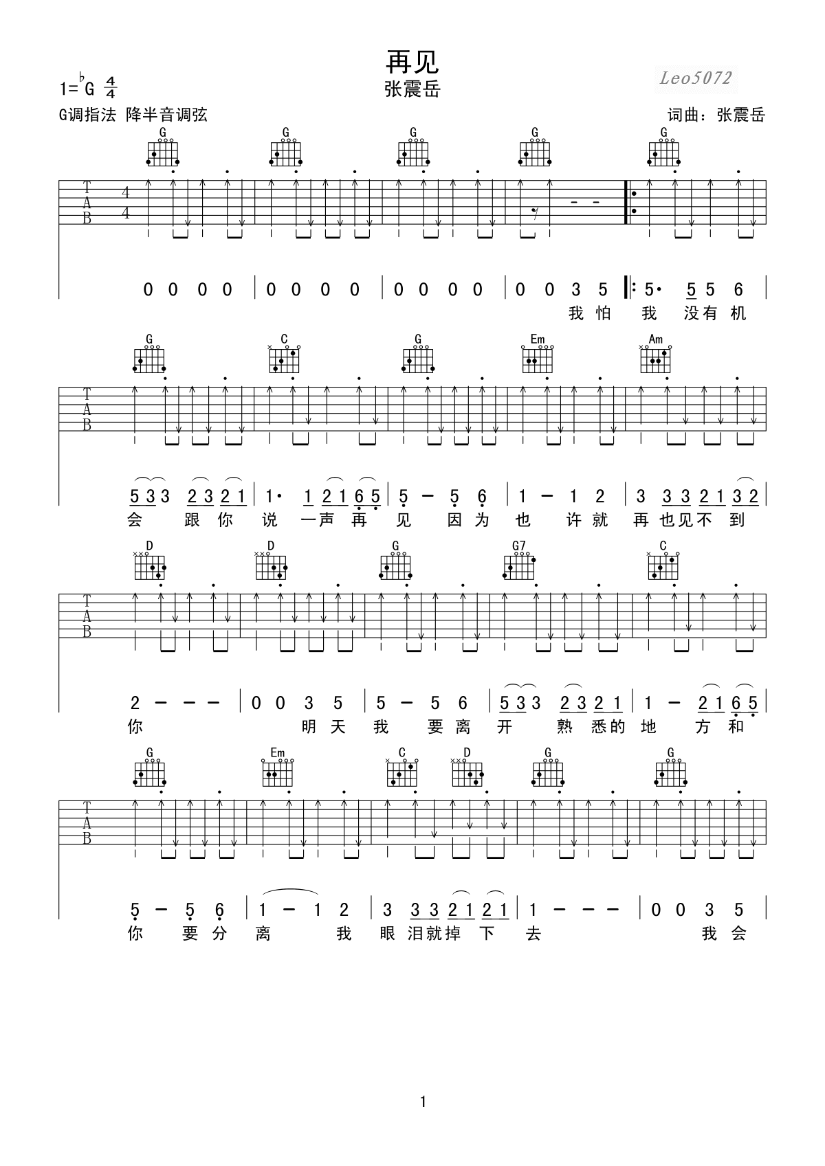 张震岳_再见_G调吉他弹唱六线谱_高清图片谱_完美扫弦版