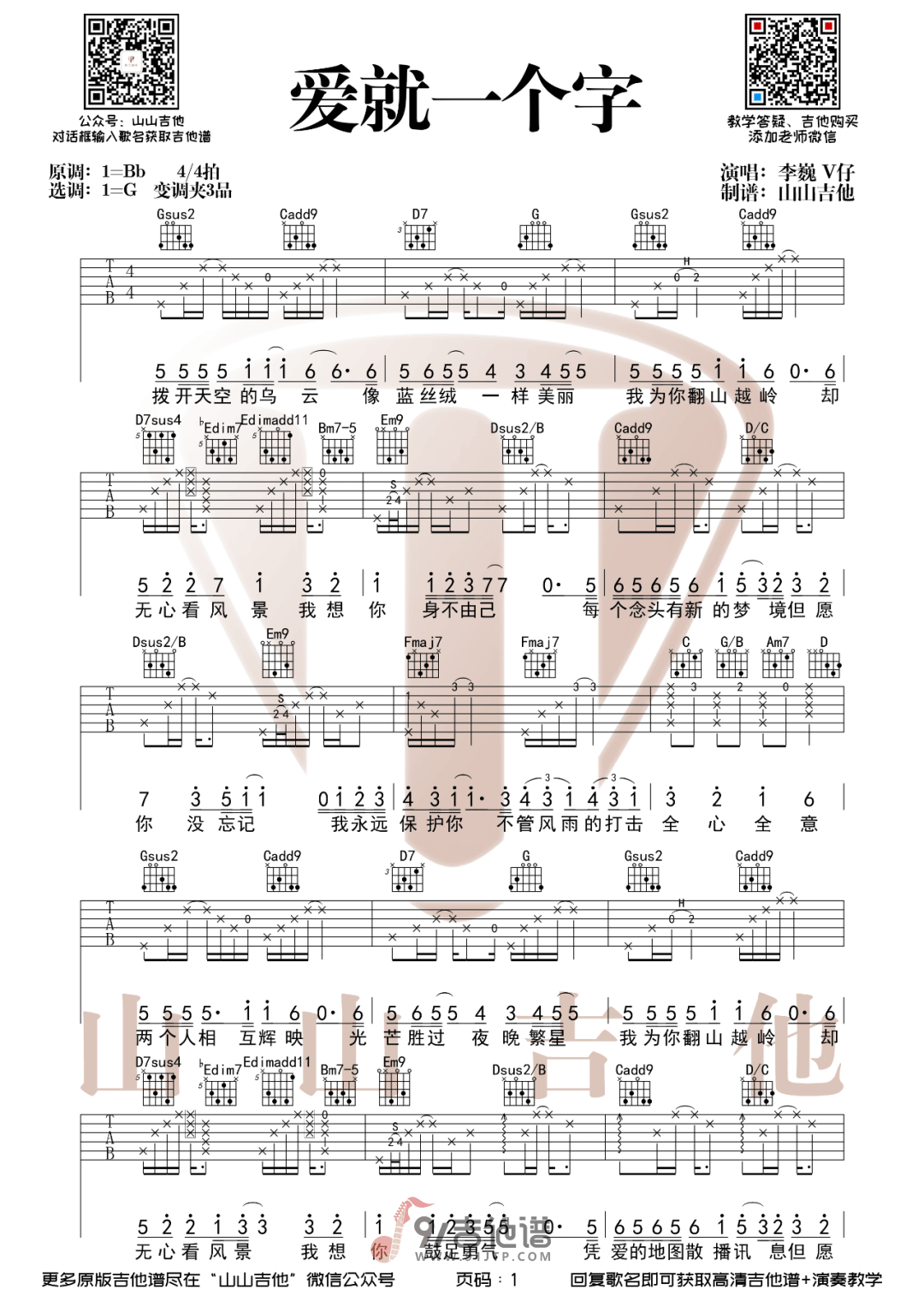 李巍V仔_爱就一个字_吉他谱_G调指法原版编配_民谣吉他弹唱六线谱