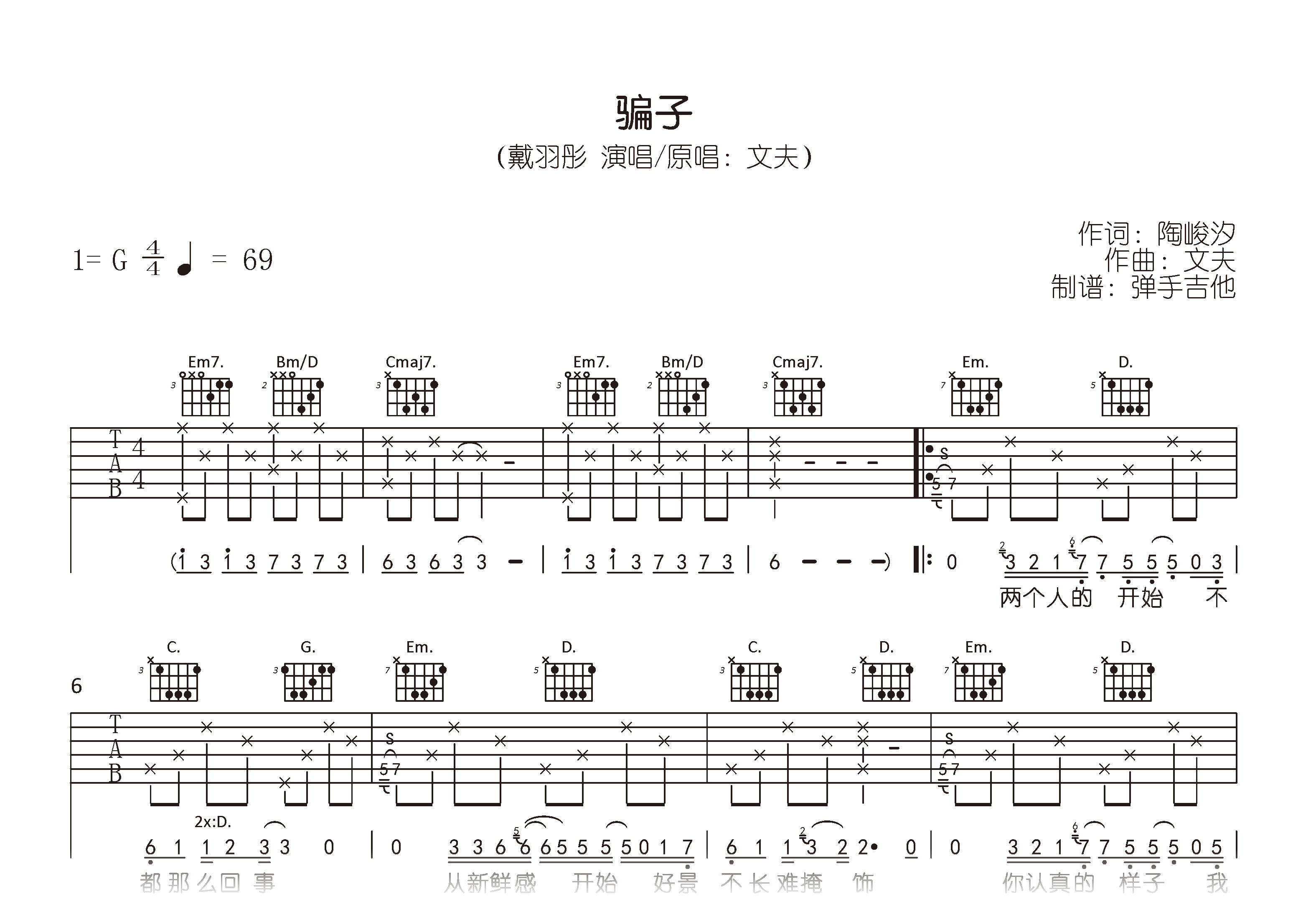 戴羽彤_骗子_吉他谱_G调版本_高清弹唱六线谱