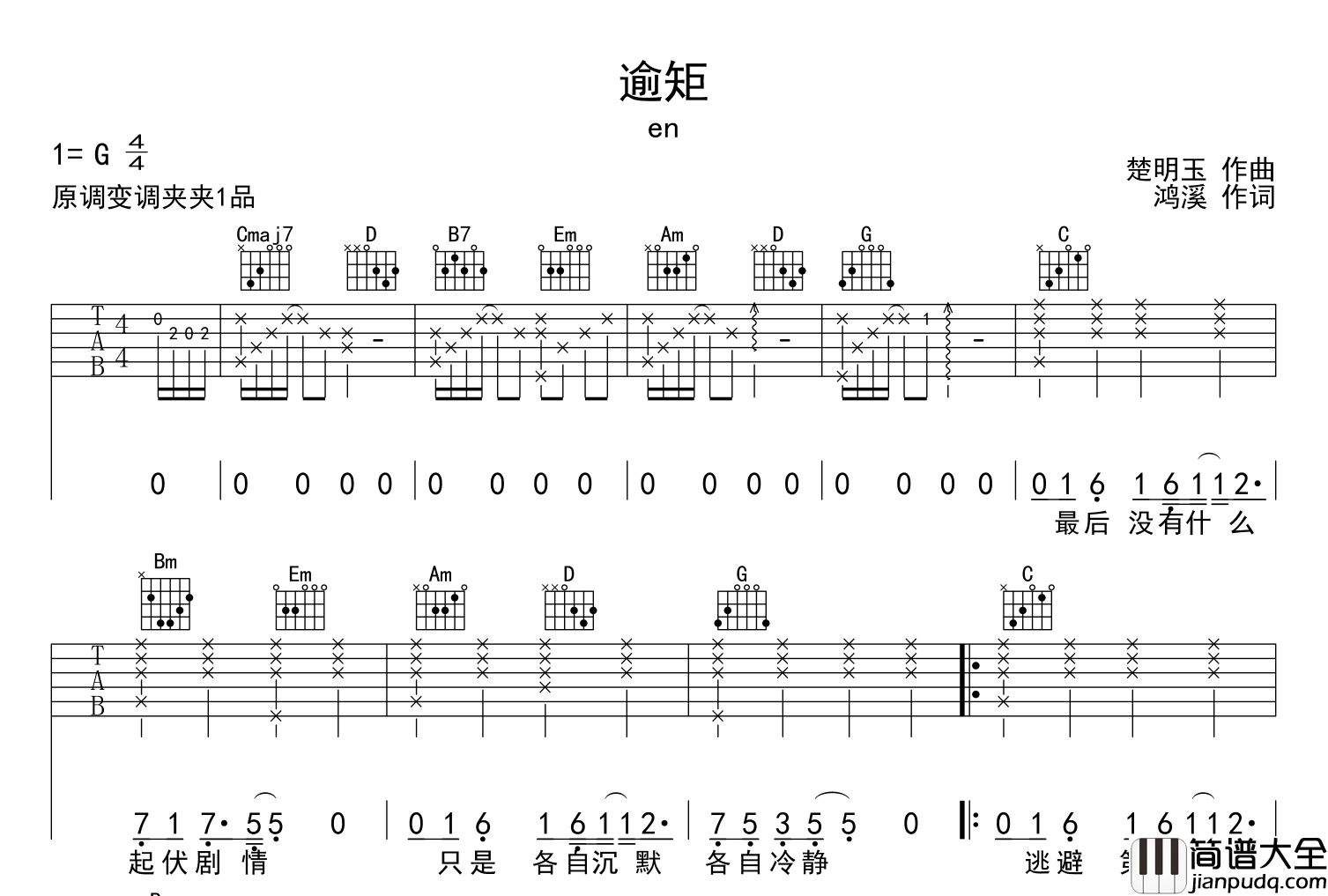 逾矩吉他谱_en__逾矩_G调弹唱六线谱