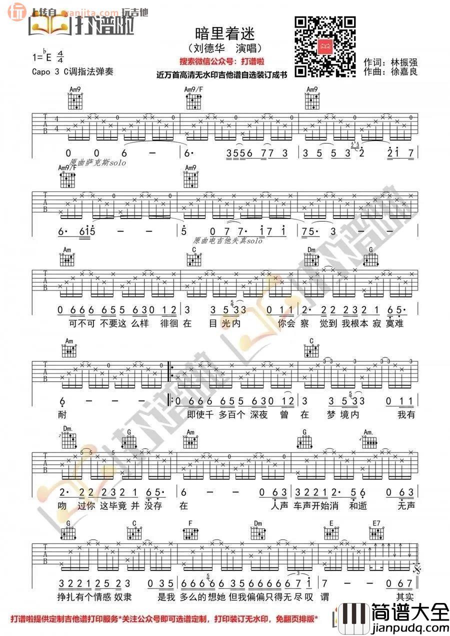 暗里着迷吉他谱_C调高清六线谱_原版弹唱图片谱_刘德华