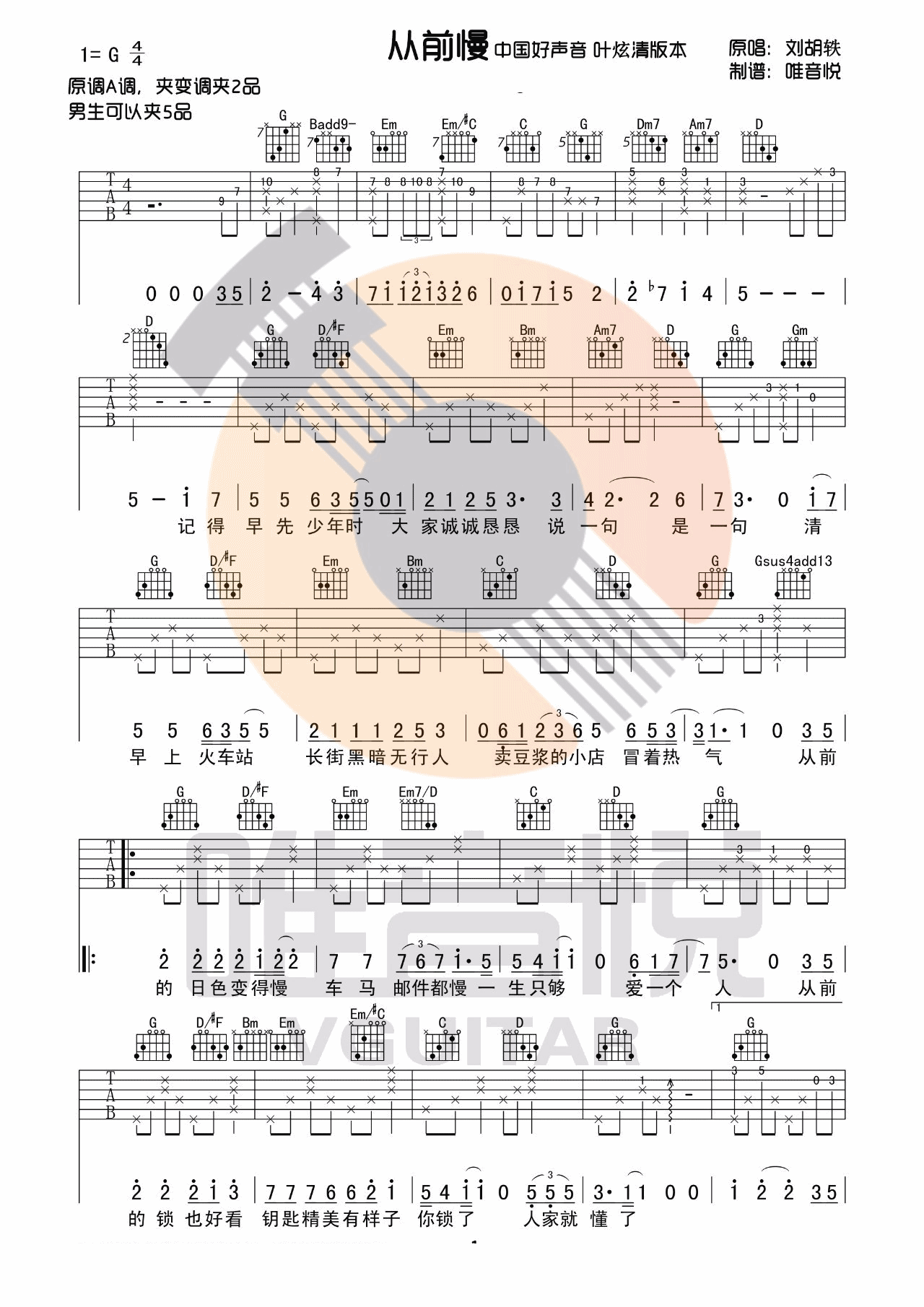 从前慢吉他谱_G调_唯音悦吉他社编配_刘胡轶
