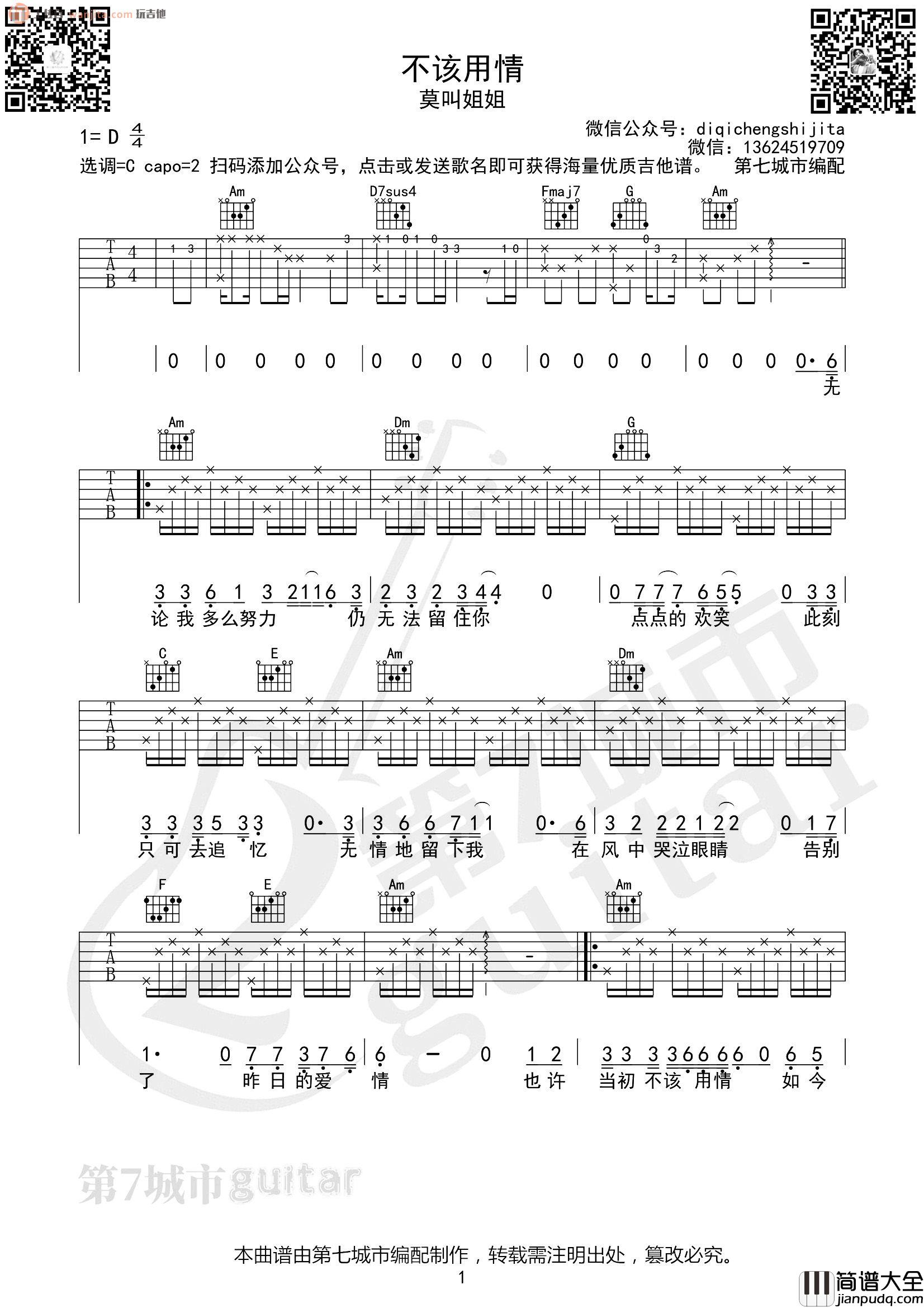 不该用情吉他谱_莫叫姐姐_C调原版六线谱_吉他弹唱谱